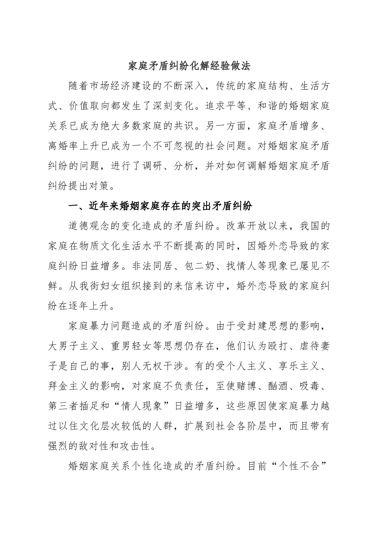 家庭矛盾纠纷化解经验做法_第1页