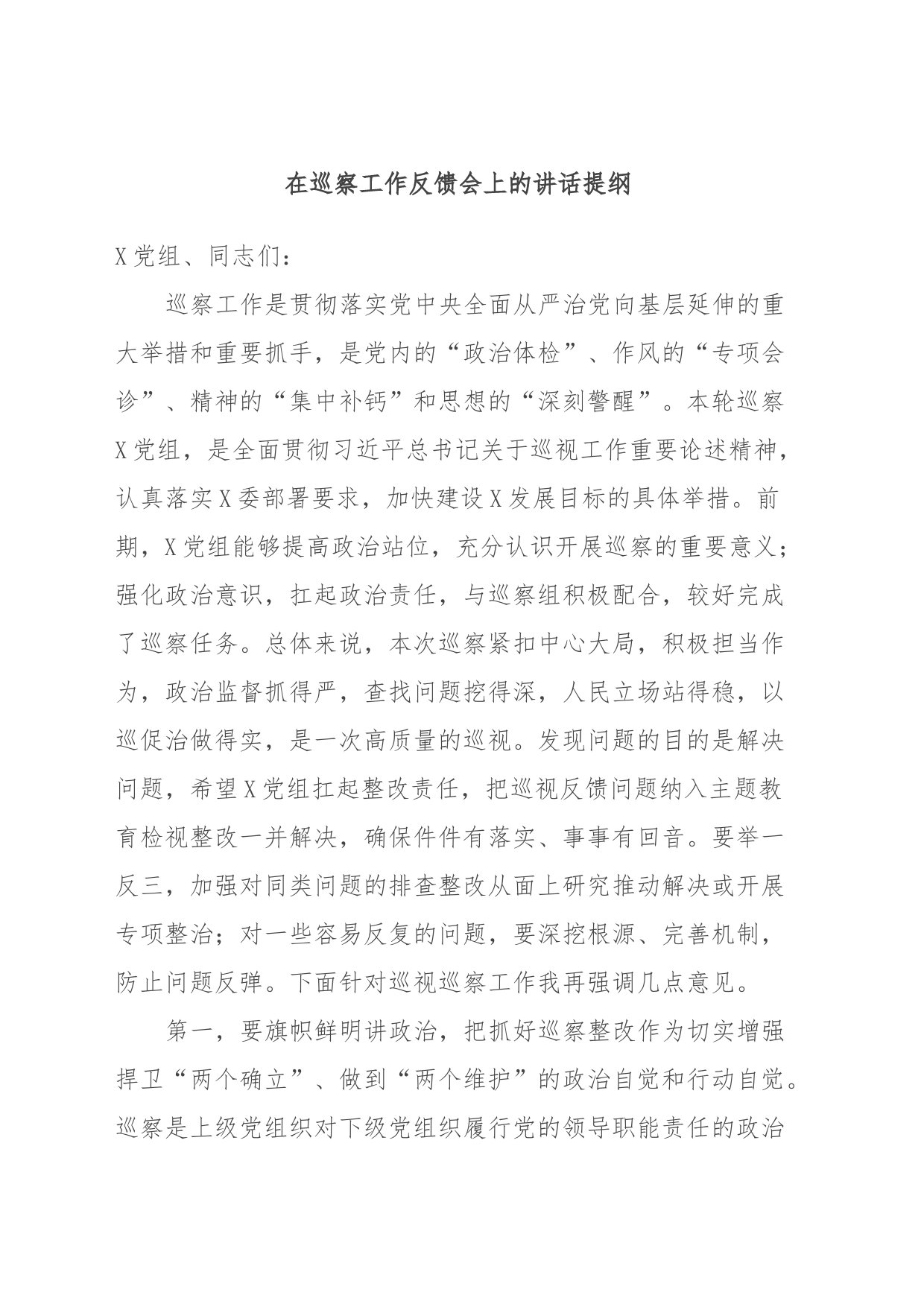 在巡察工作反馈会上的讲话提纲_第1页