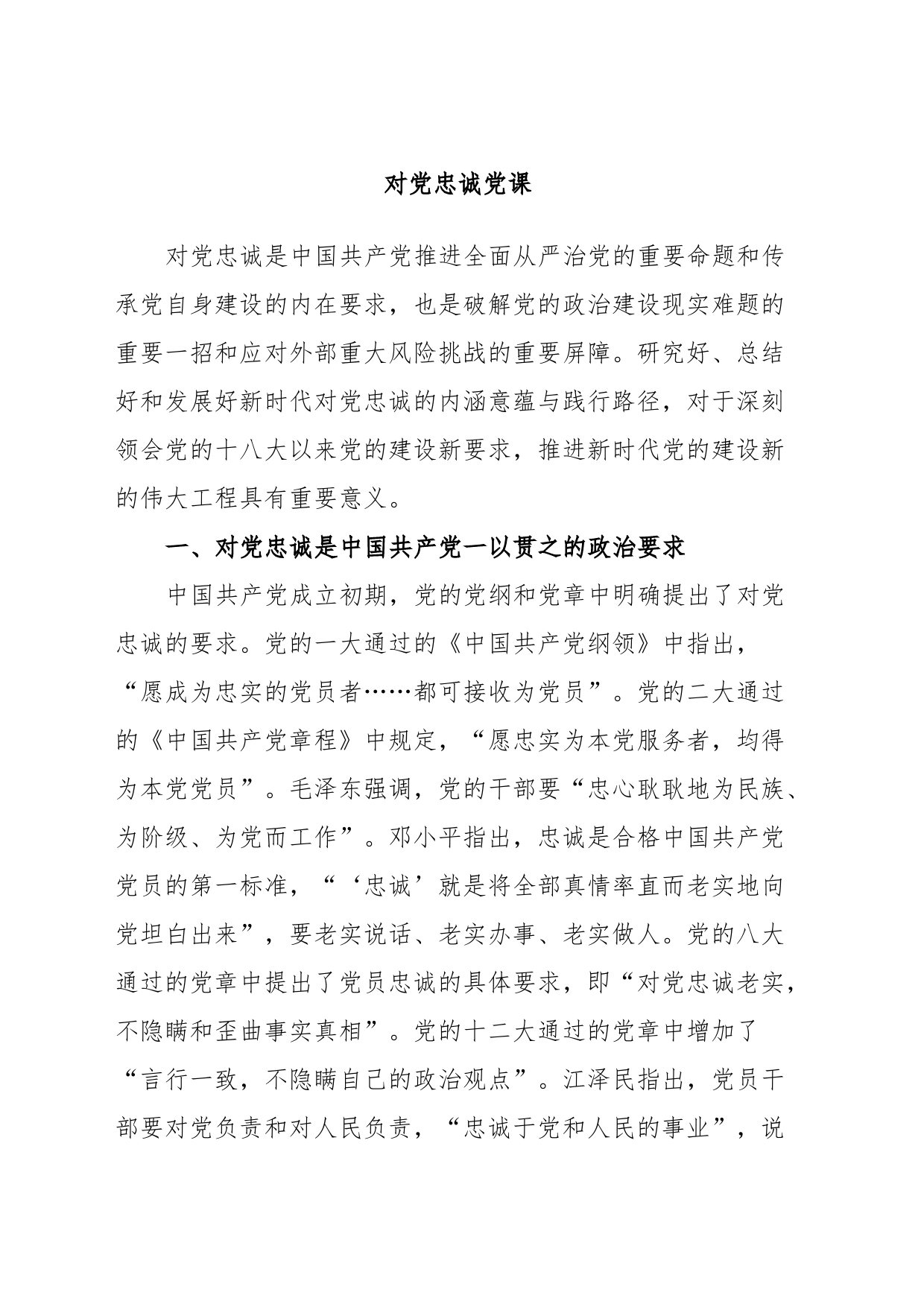 对党忠诚党课_第1页