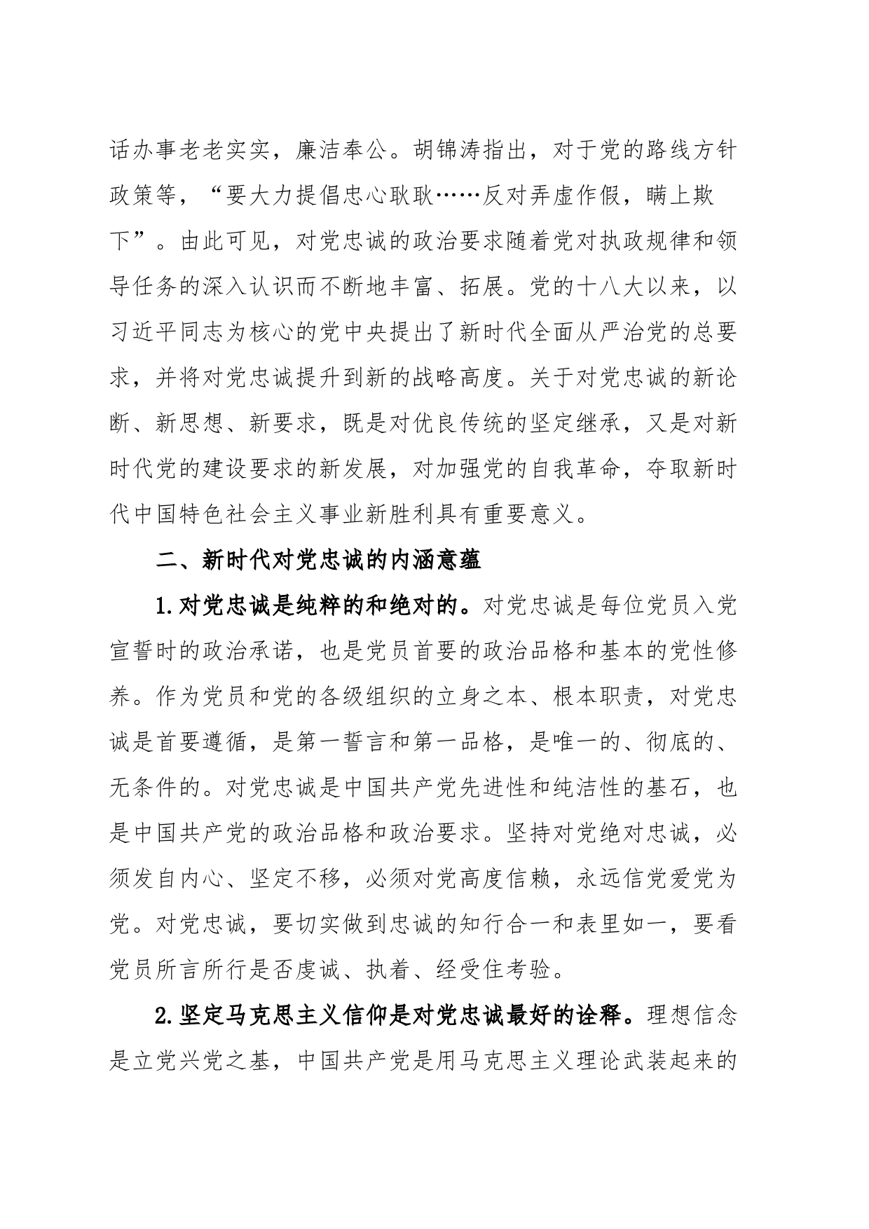对党忠诚党课_第2页