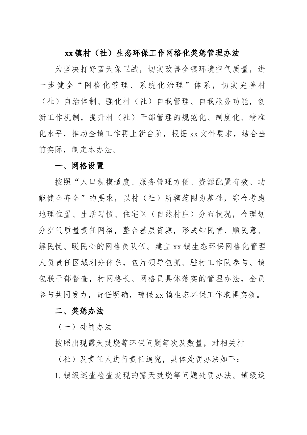 xx镇村（社）生态环保工作网格化奖惩管理办法_第1页