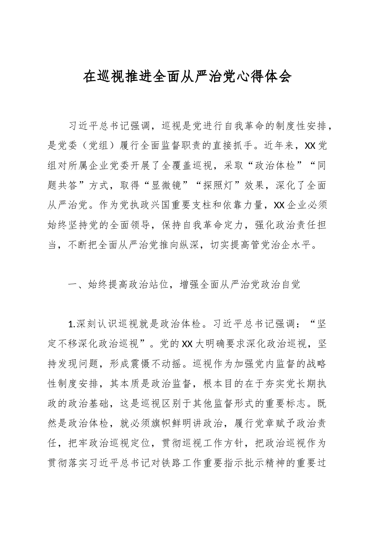 在巡视推进全面从严治党心得体会_第1页