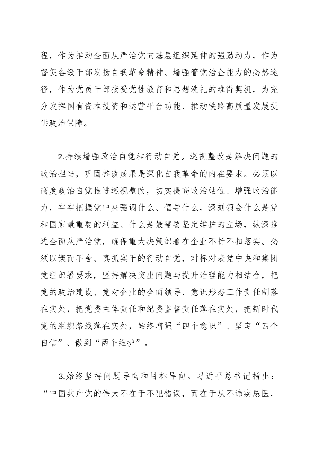 在巡视推进全面从严治党心得体会_第2页