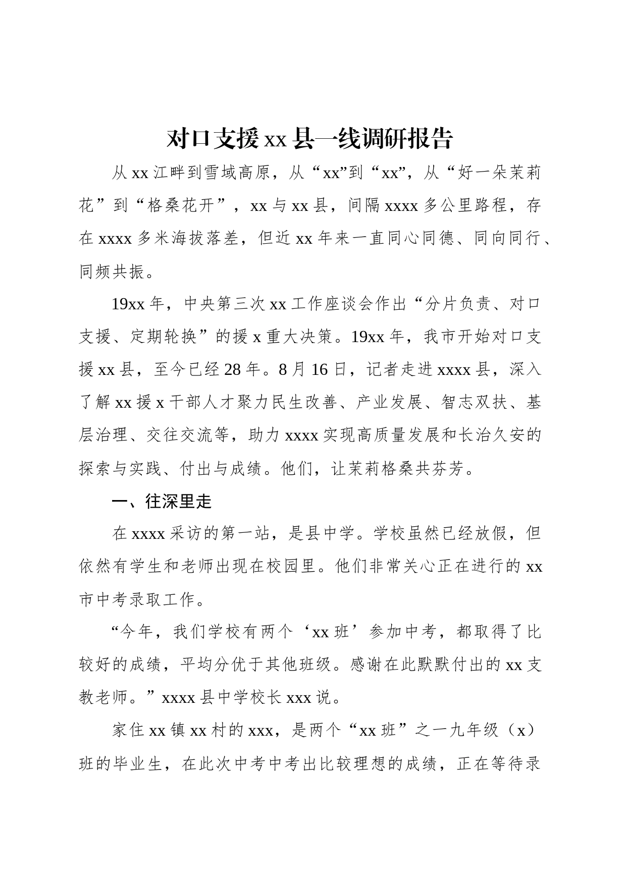 对口支援xx县一线调研报告_第1页