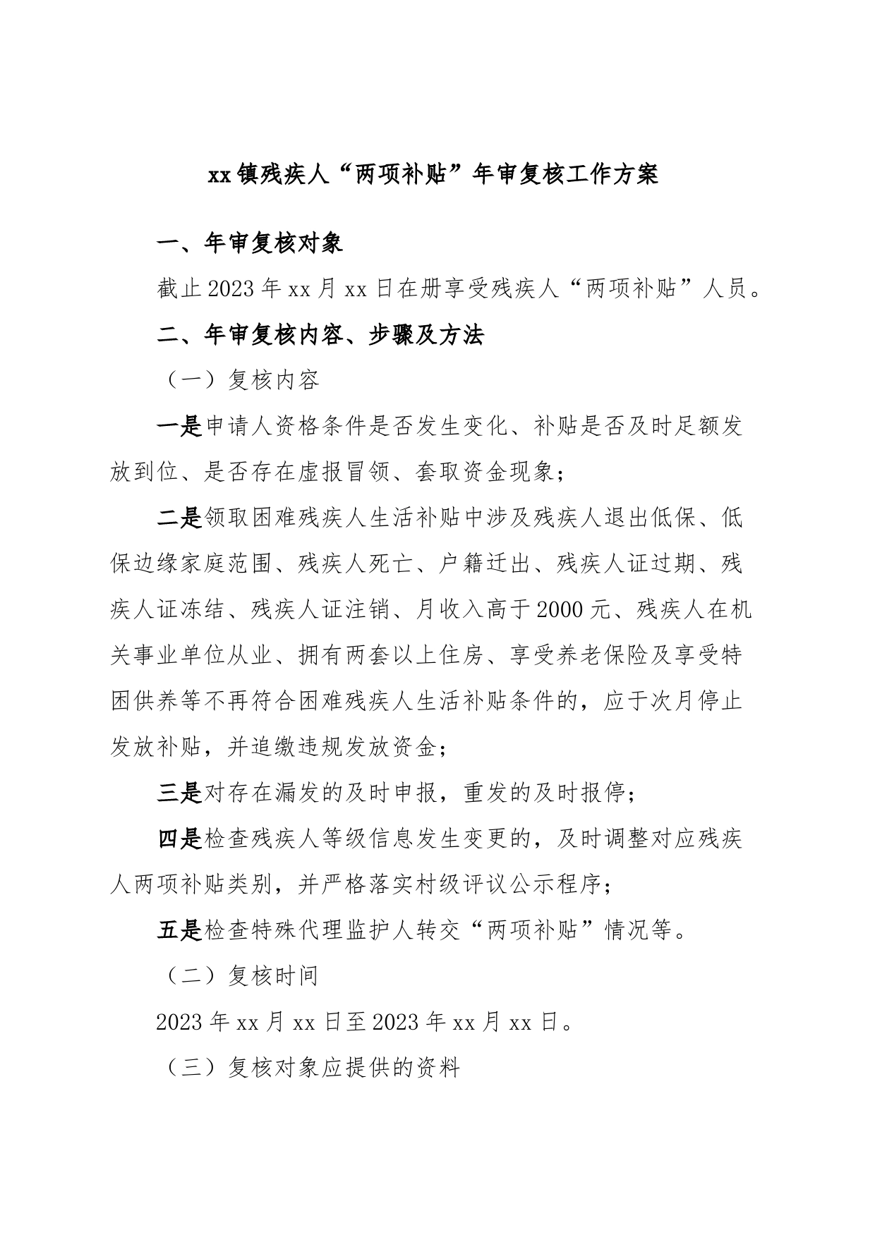 xx镇残疾人“两项补贴”年审复核工作方案_第1页
