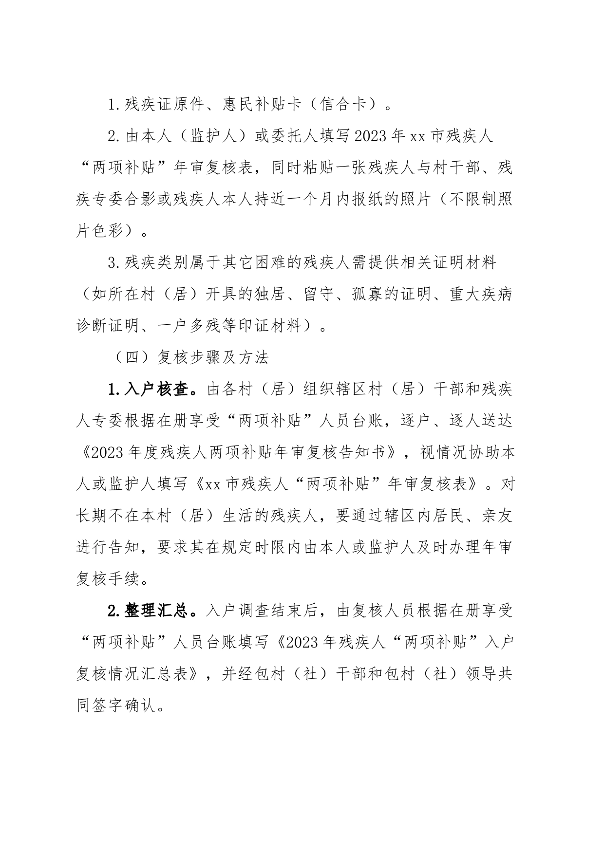 xx镇残疾人“两项补贴”年审复核工作方案_第2页
