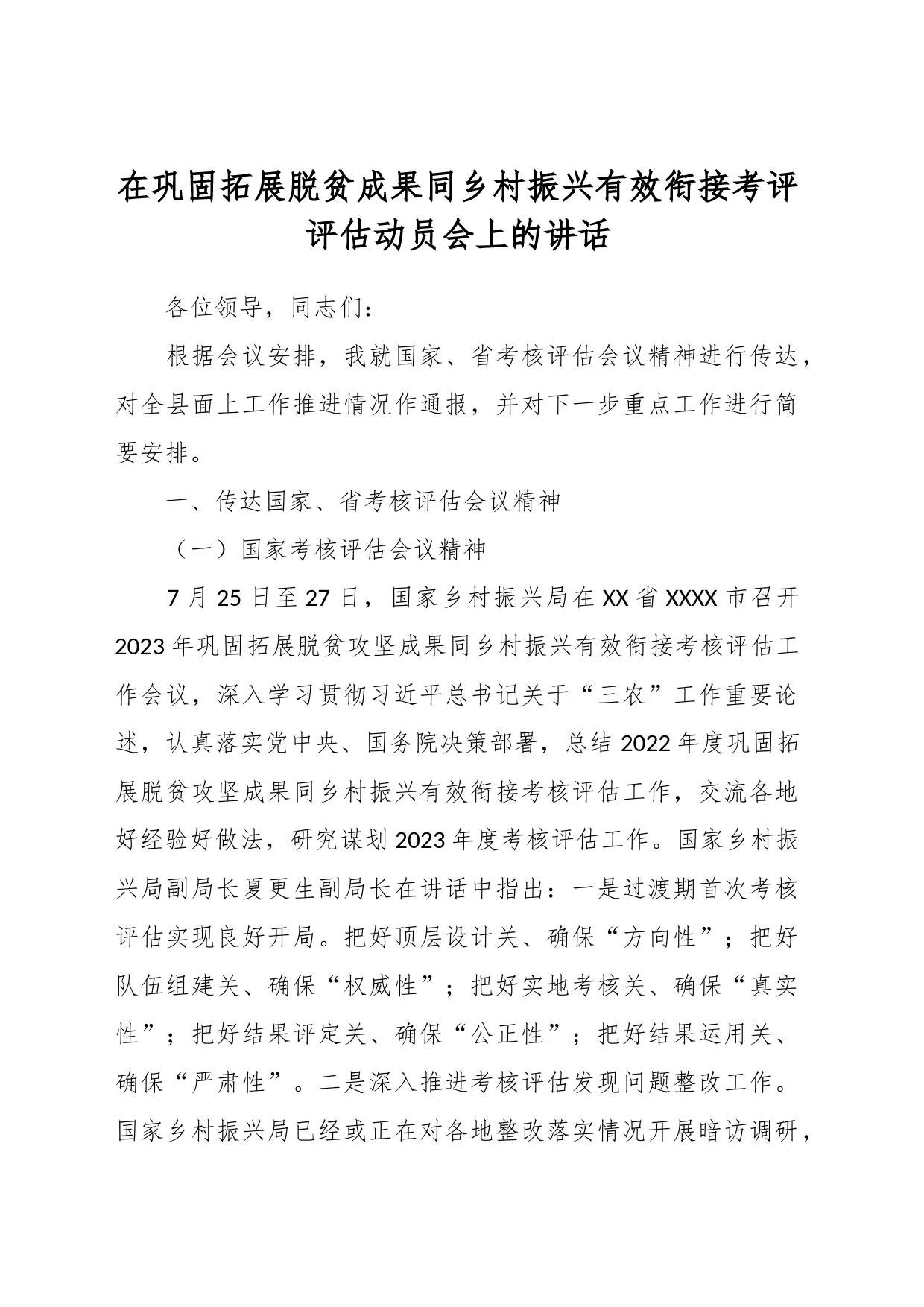 在巩固拓展脱贫成果同乡村振兴有效衔接考评评估动员会上的讲话_第1页