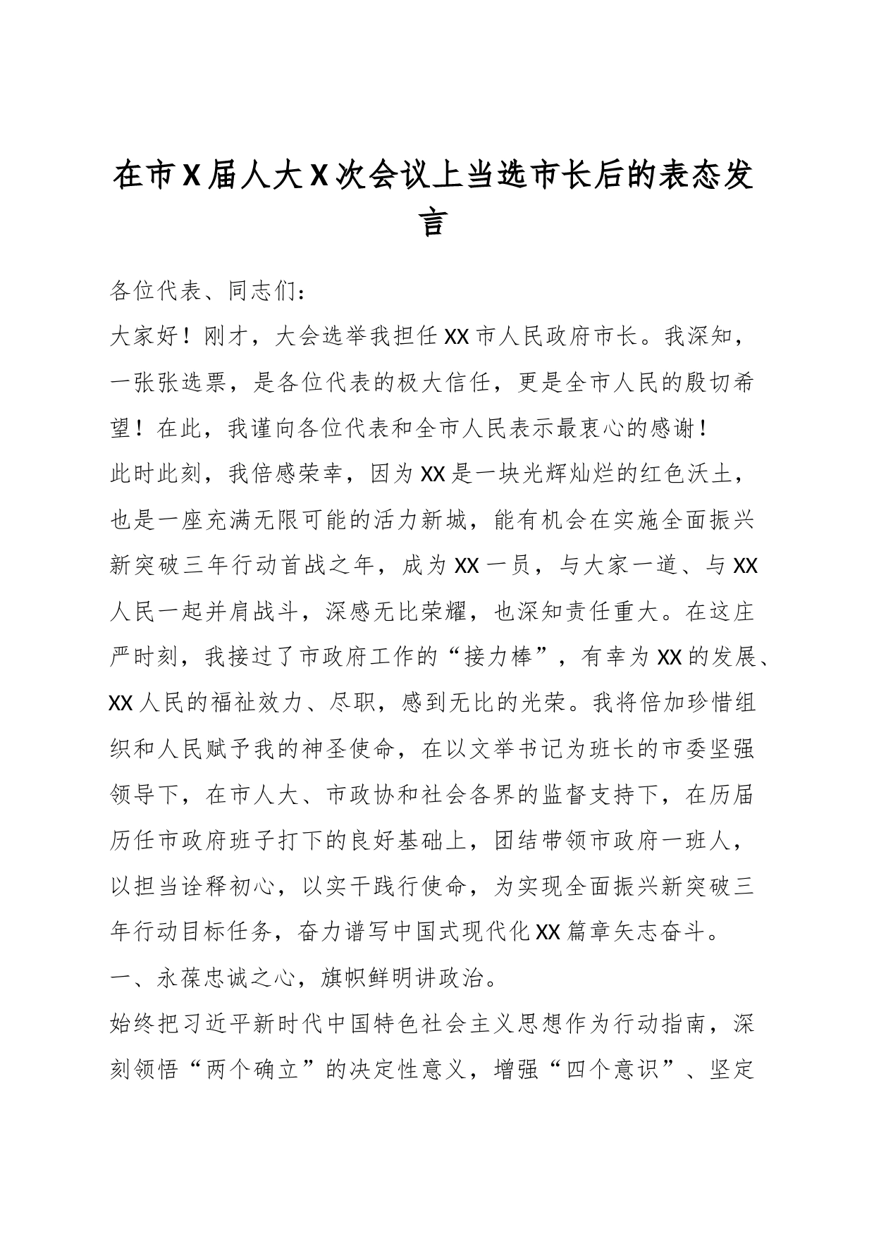 在市X届人大X次会议上当选市长后的表态发言_第1页