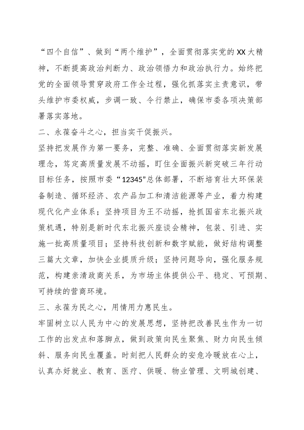 在市X届人大X次会议上当选市长后的表态发言_第2页