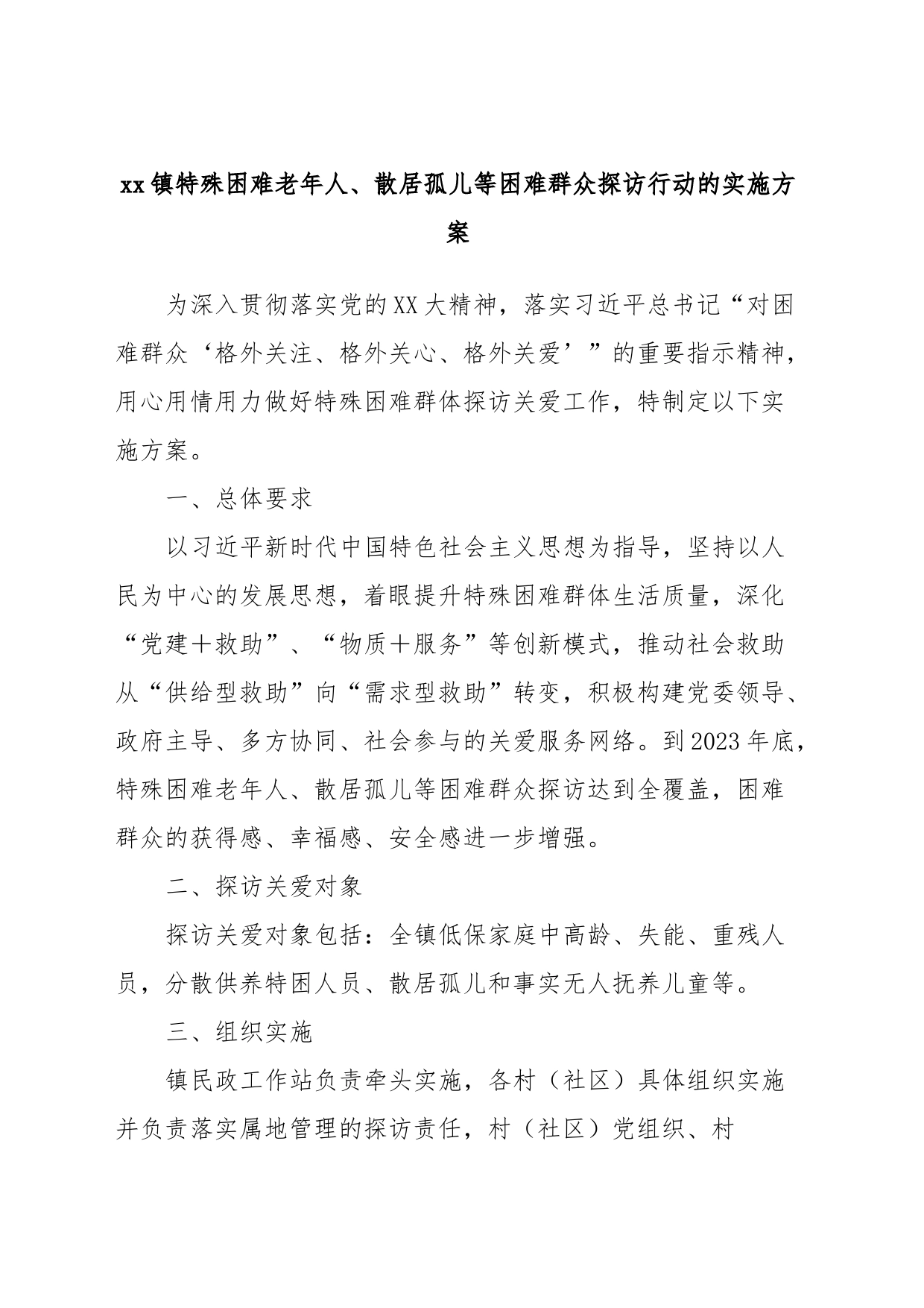 xx镇特殊困难老年人、散居孤儿等困难群众探访行动的实施方案_第1页