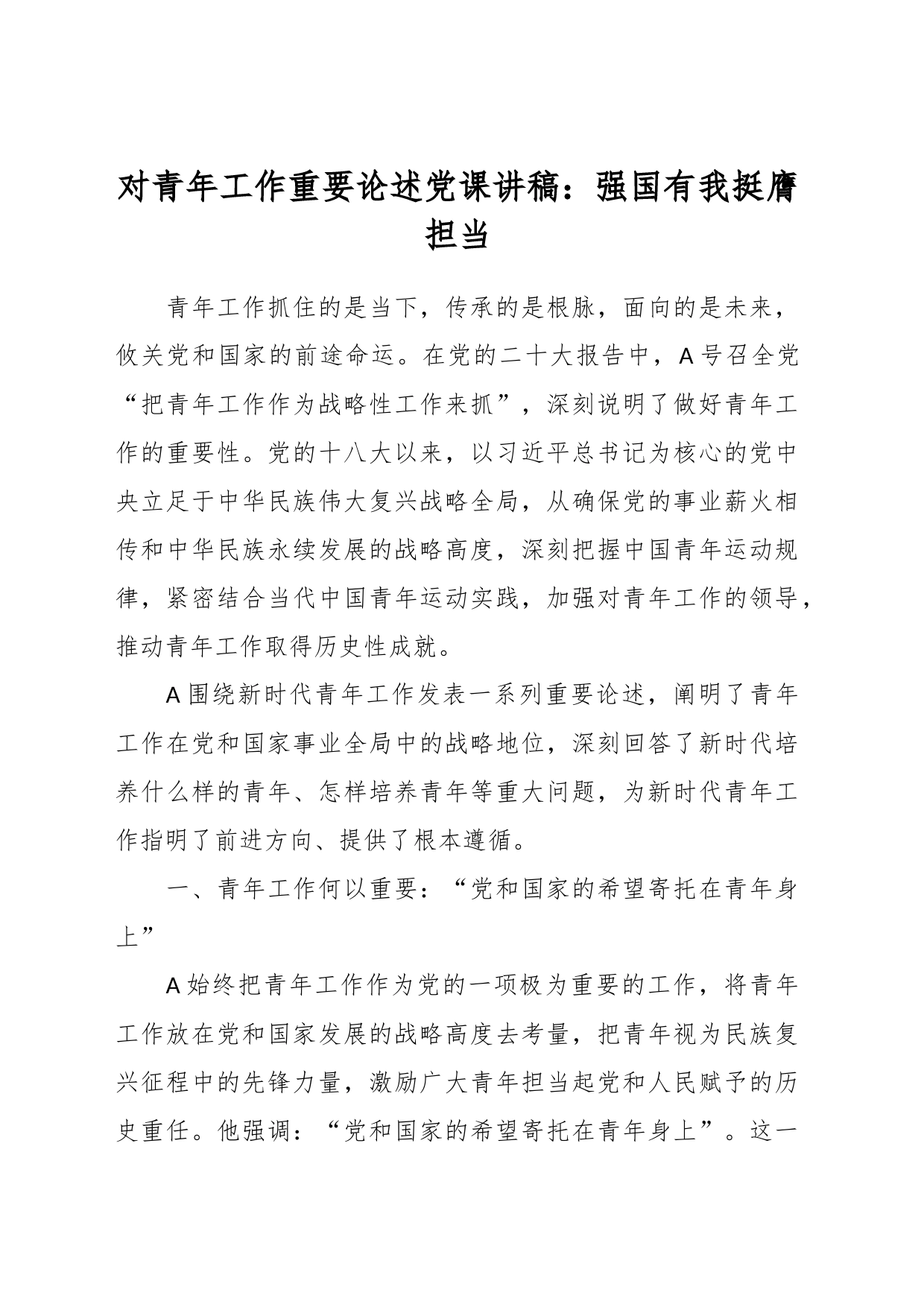 对青年工作重要论述党课讲稿：强国有我 挺膺担当_第1页