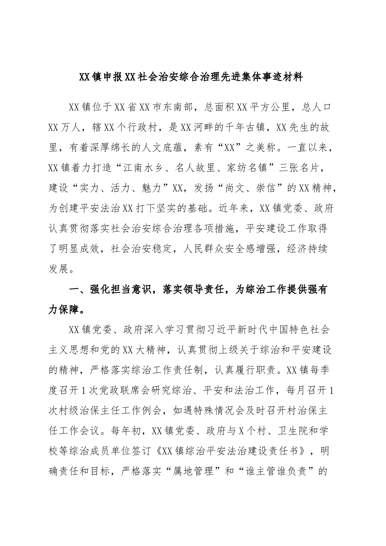 XX镇申报XX社会治安综合治理先进集体事迹材料_第1页
