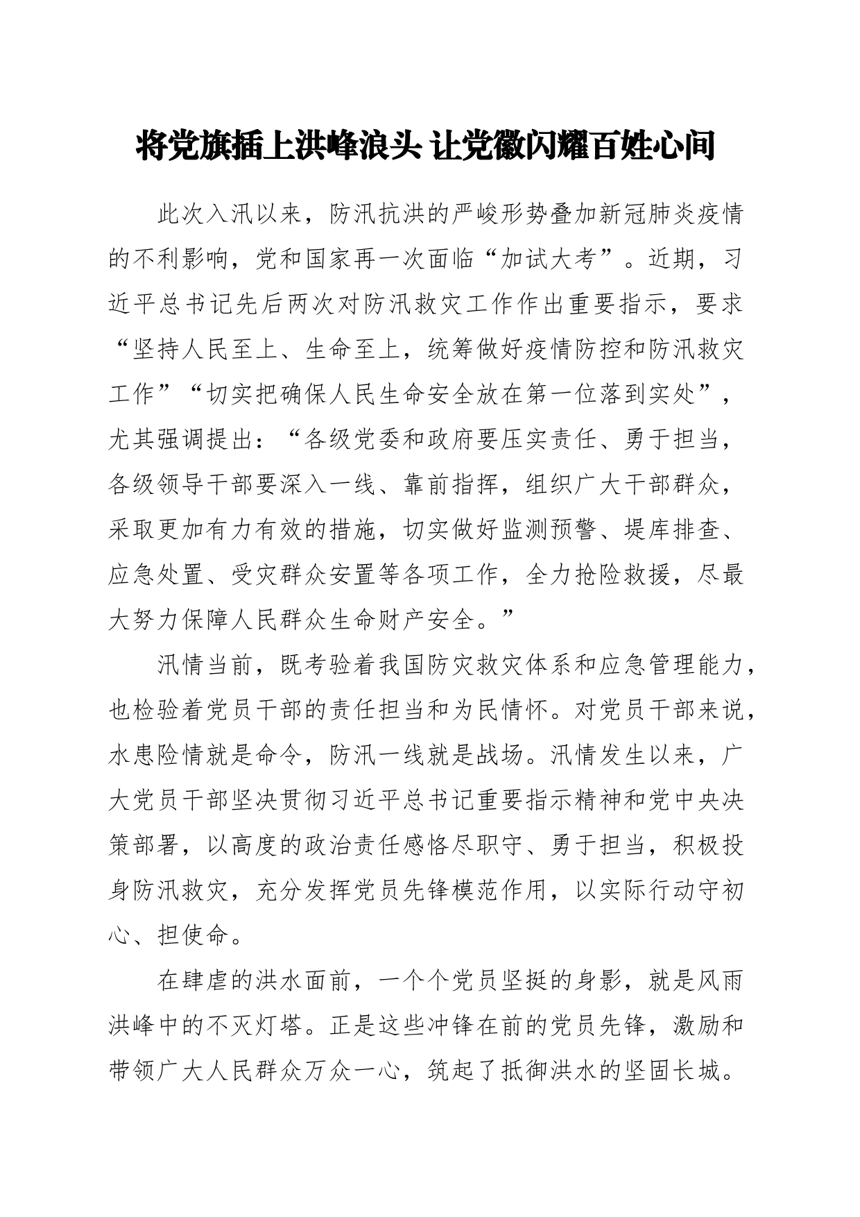 将党旗插上洪峰浪头+让党徽闪耀百姓心间_第1页