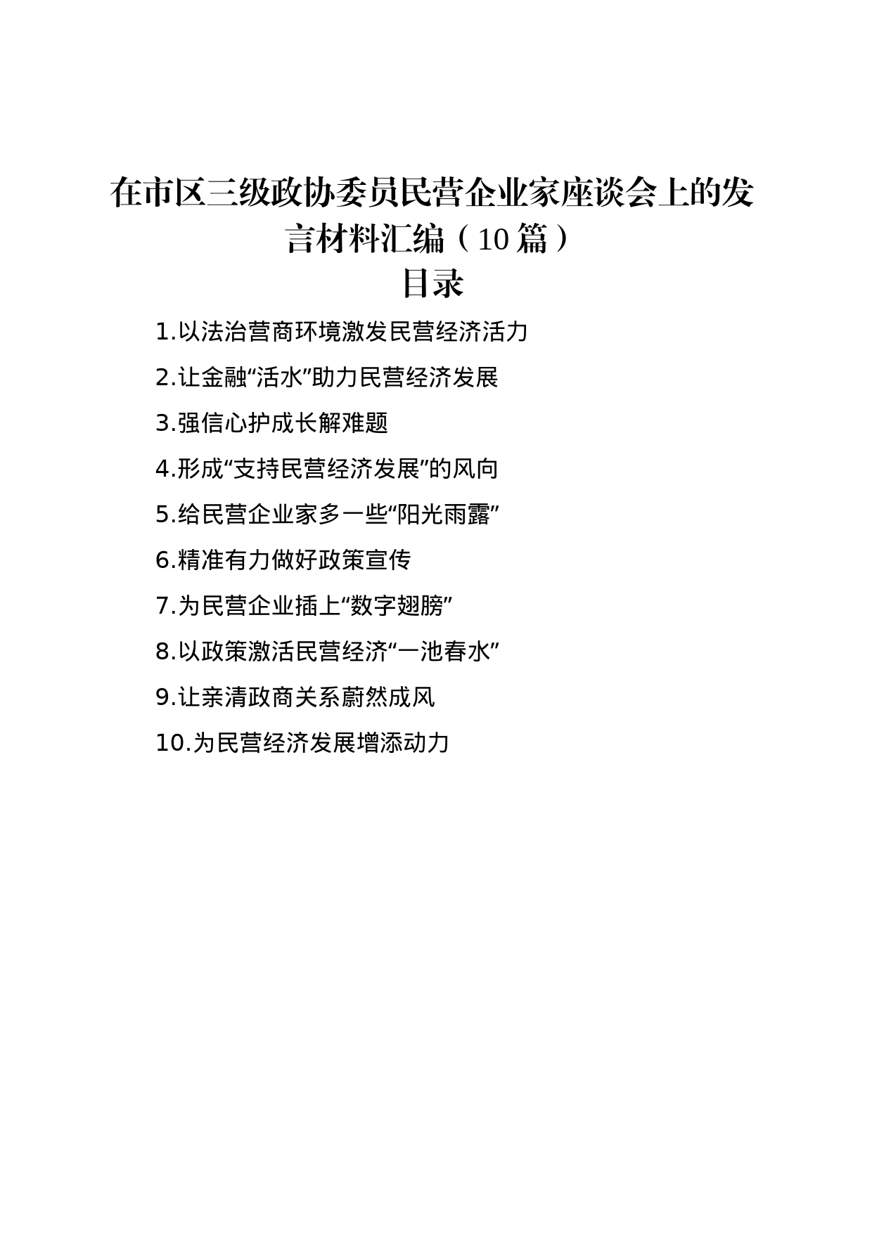 在市区三级政协委员民营企业家座谈会上的发言材料汇编（10篇）_第1页