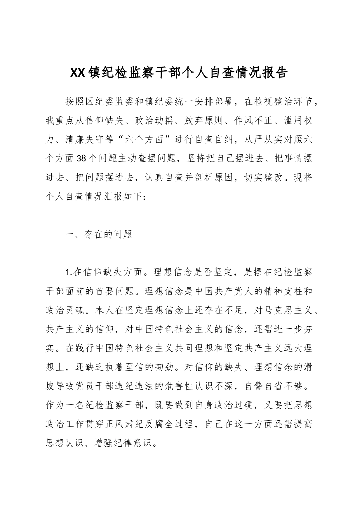 XX镇纪检监察干部个人自查情况报告_第1页