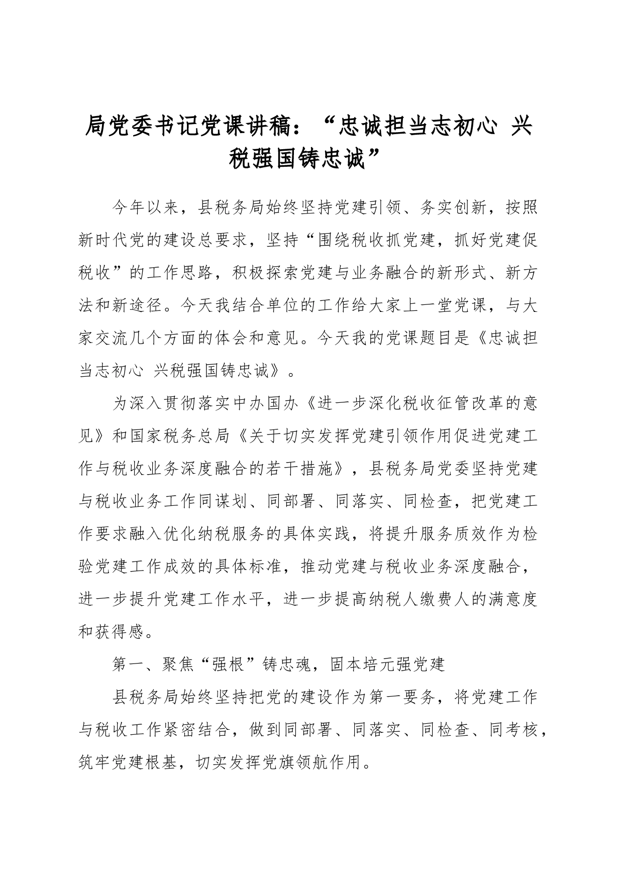 局党委书记党课讲稿：“忠诚担当志初心 兴税强国铸忠诚”_第1页