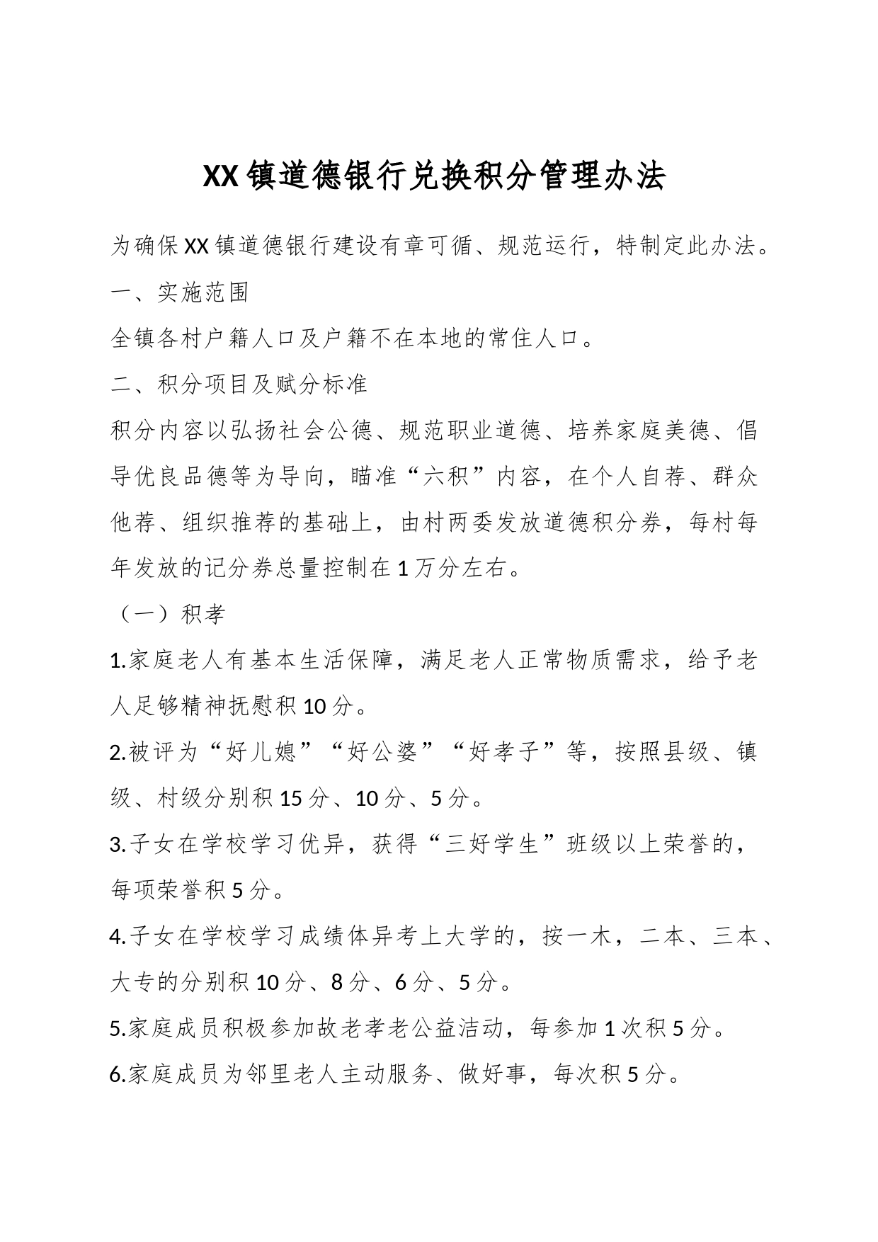 XX镇道德银行兑换积分管理办法_第1页