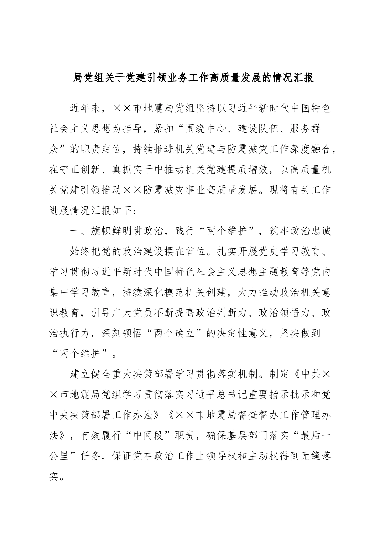 局党组关于党建引领业务工作高质量发展的情况汇报_第1页