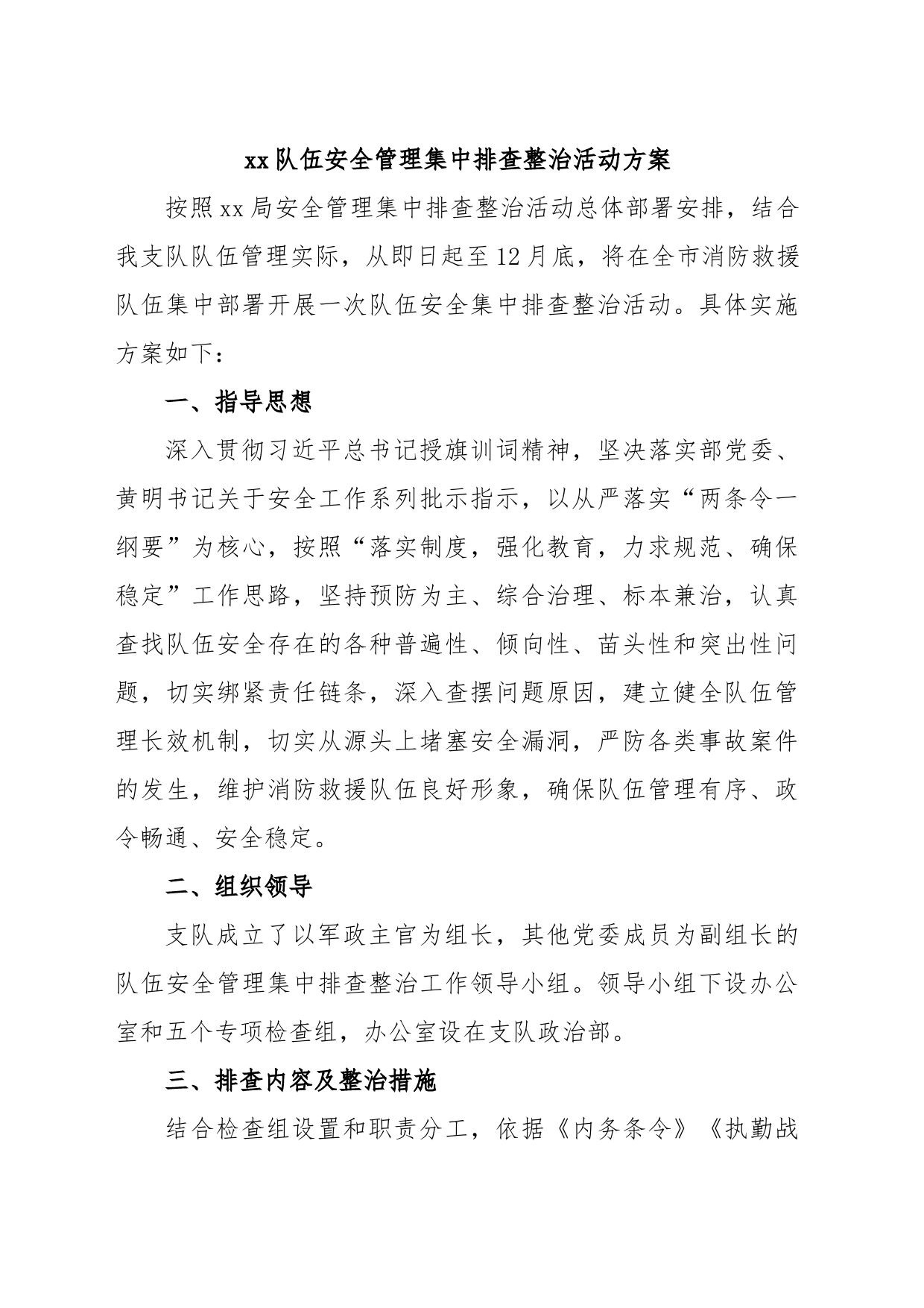xx队伍安全管理集中排查整治活动方案_第1页