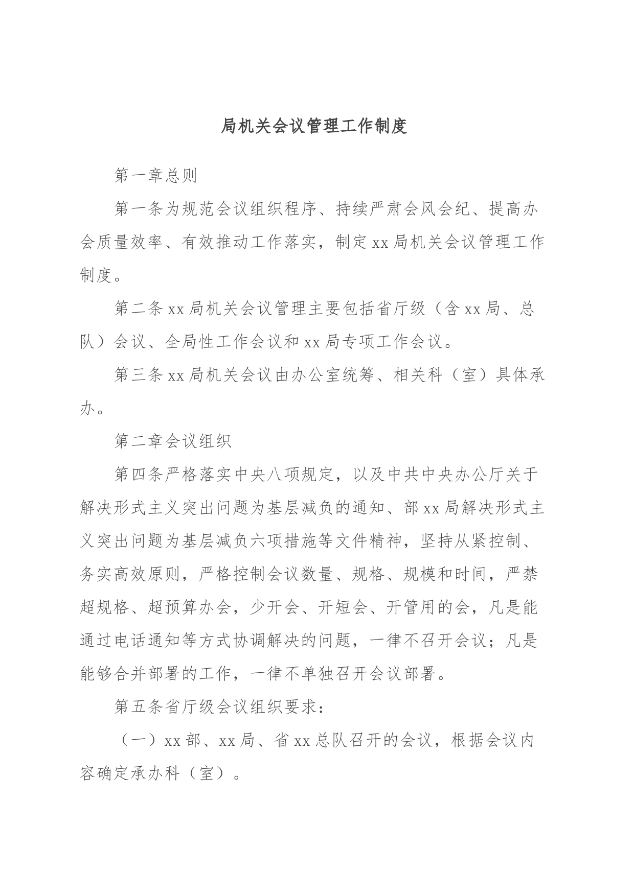 局机关会议管理工作制度_第1页
