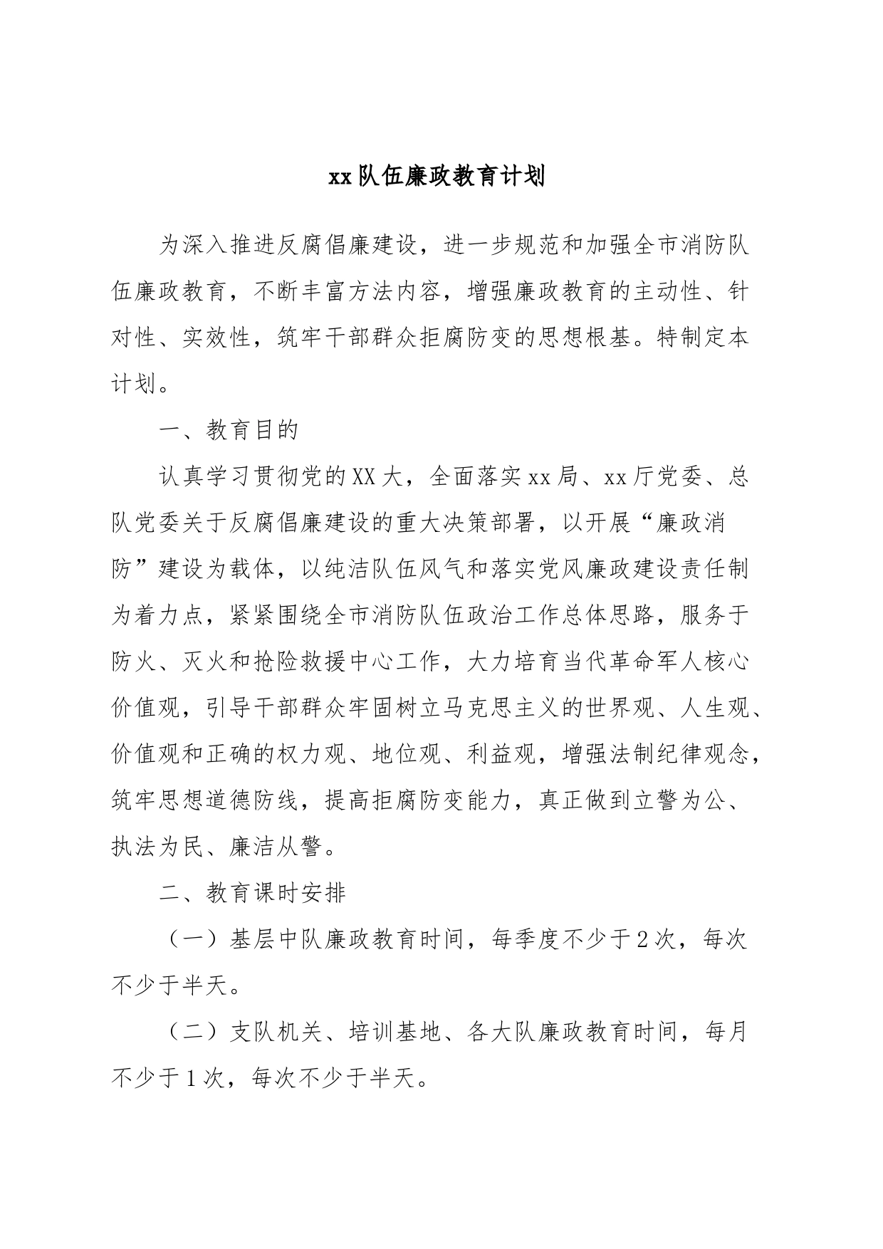 xx队伍廉政教育计划_第1页