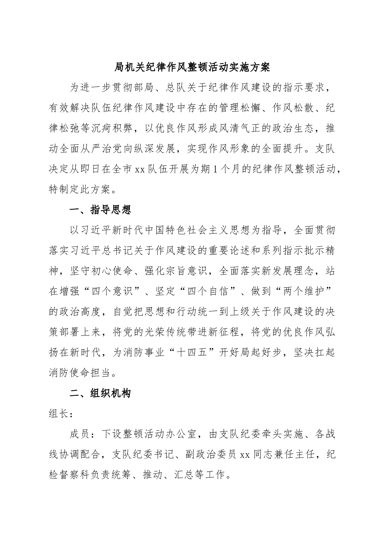 局机关纪律作风整顿活动实施方案_第1页