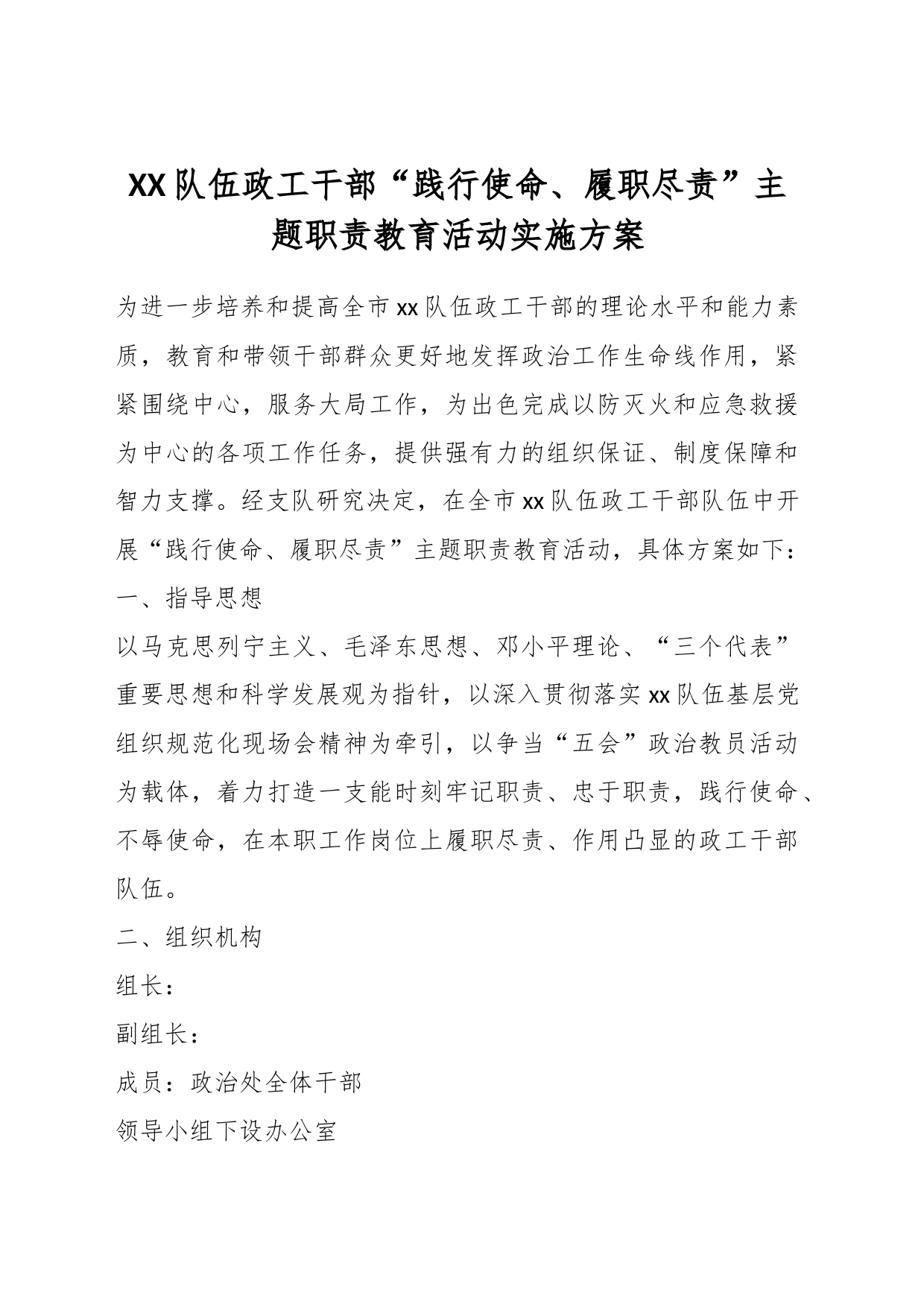 XX队伍政工干部“践行使命、履职尽责”主题职责教育活动实施方案_第1页