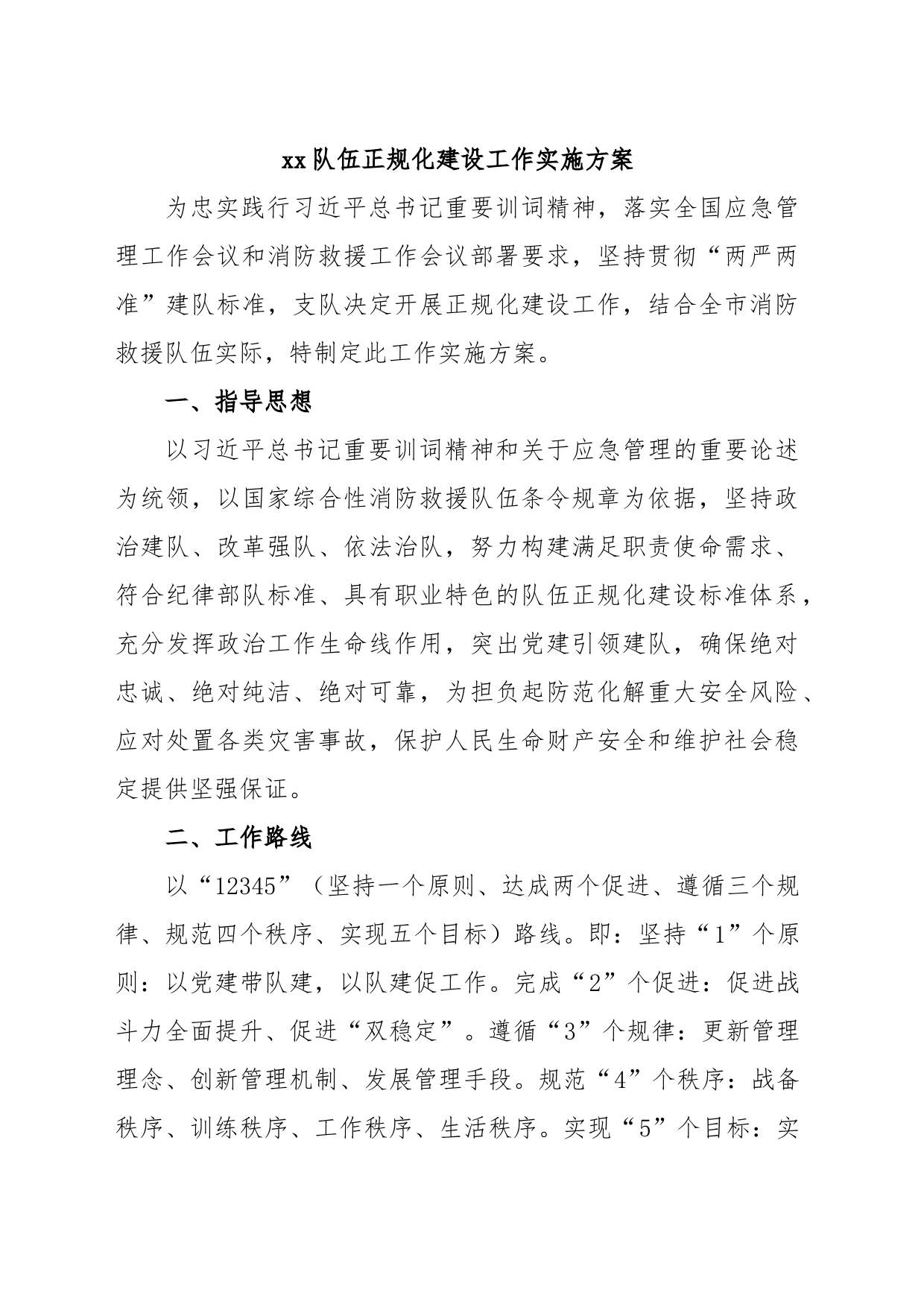 xx队伍正规化建设工作实施方案_第1页