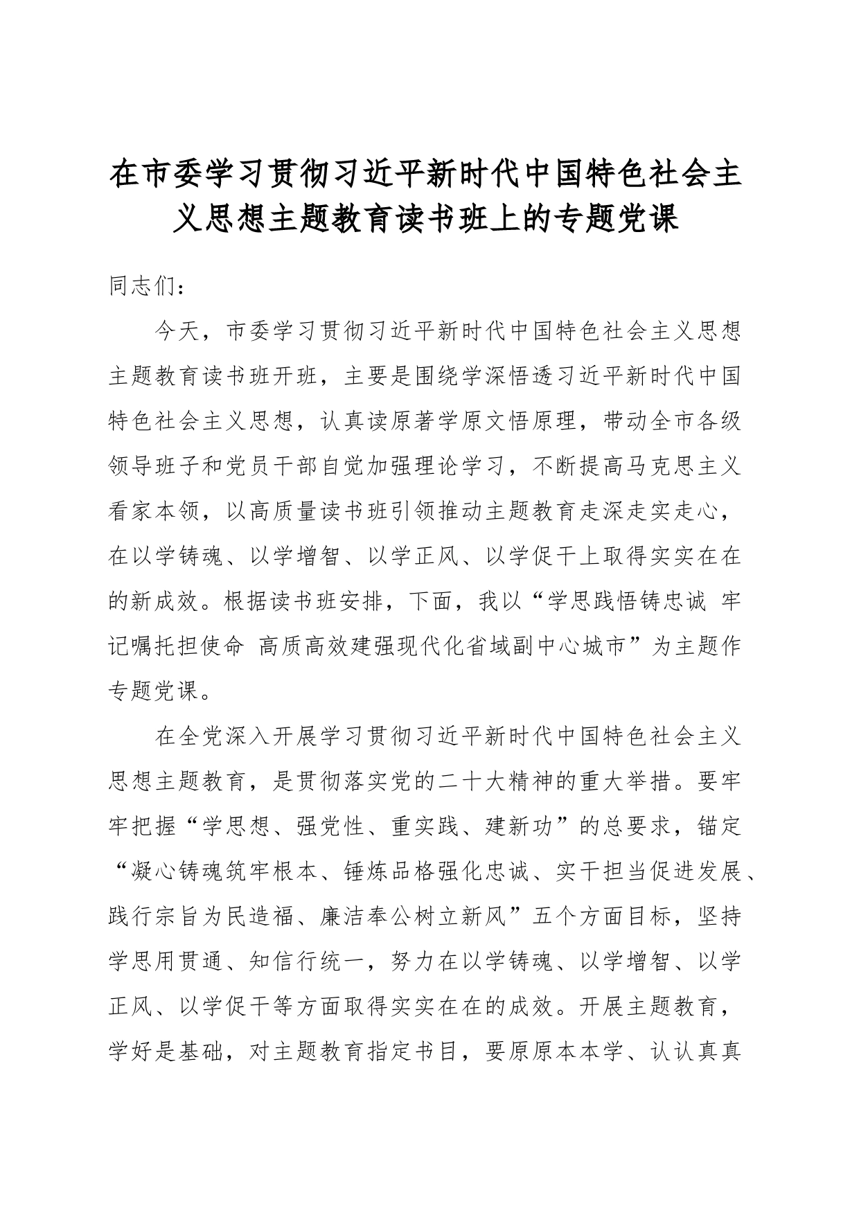 在市委学习贯彻习近平新时代中国特色社会主义思想主题教育读书班上的专题党课_第1页