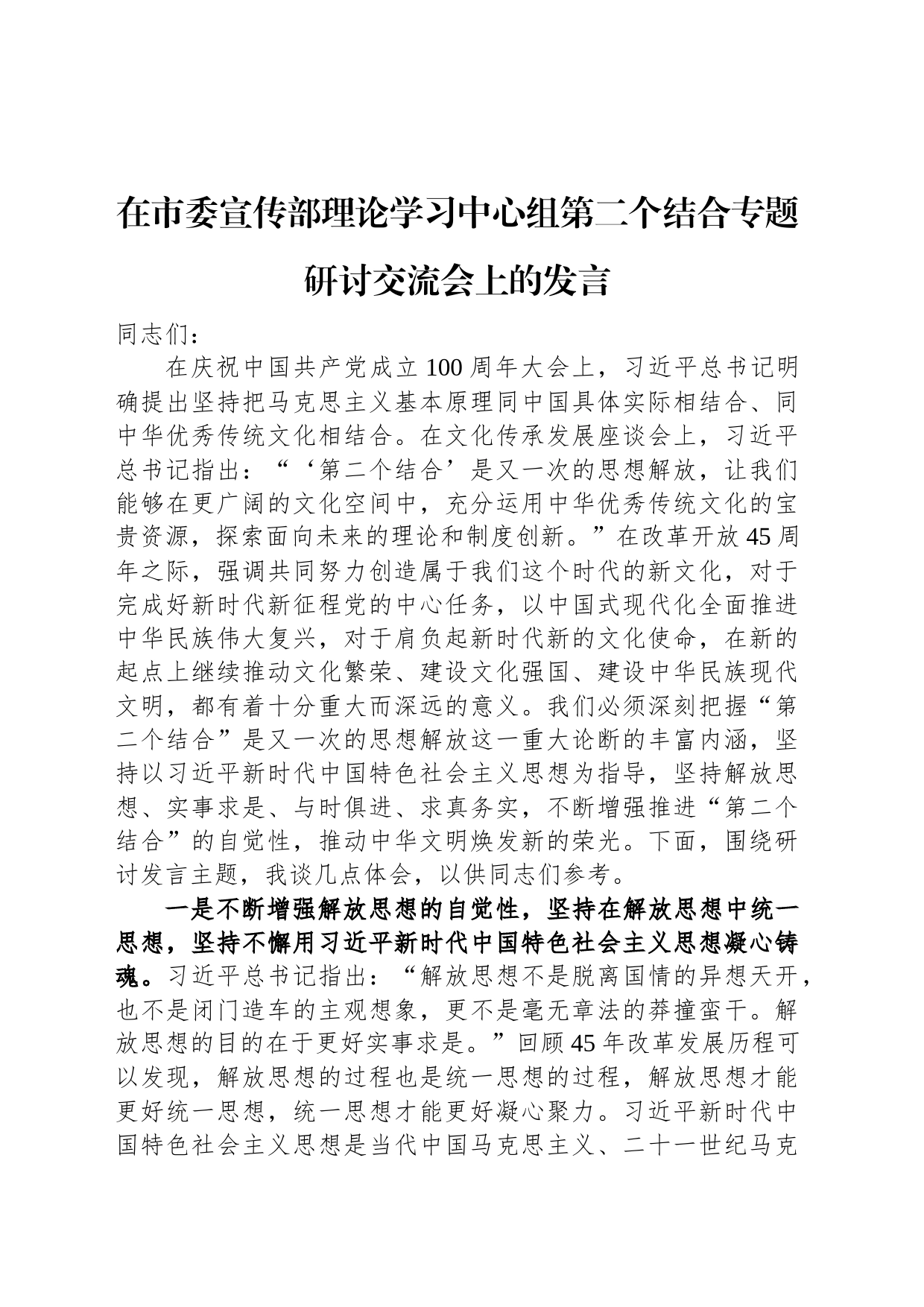 在市委宣传部理论学习中心组第二个结合专题研讨交流会上的发言_第1页