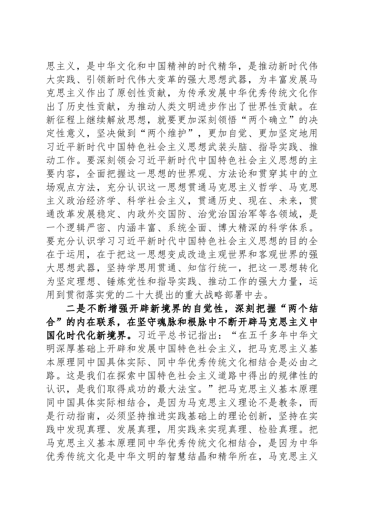 在市委宣传部理论学习中心组第二个结合专题研讨交流会上的发言_第2页