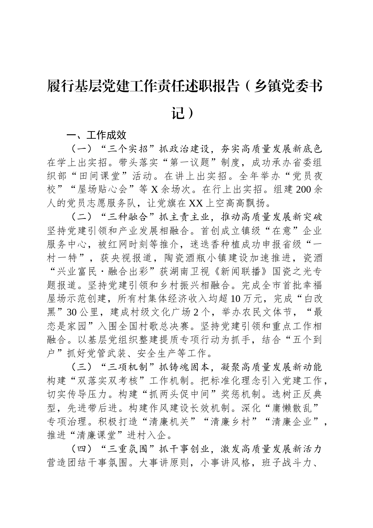 履行基层党建工作责任述职报告（乡镇街道党委书记）_第1页