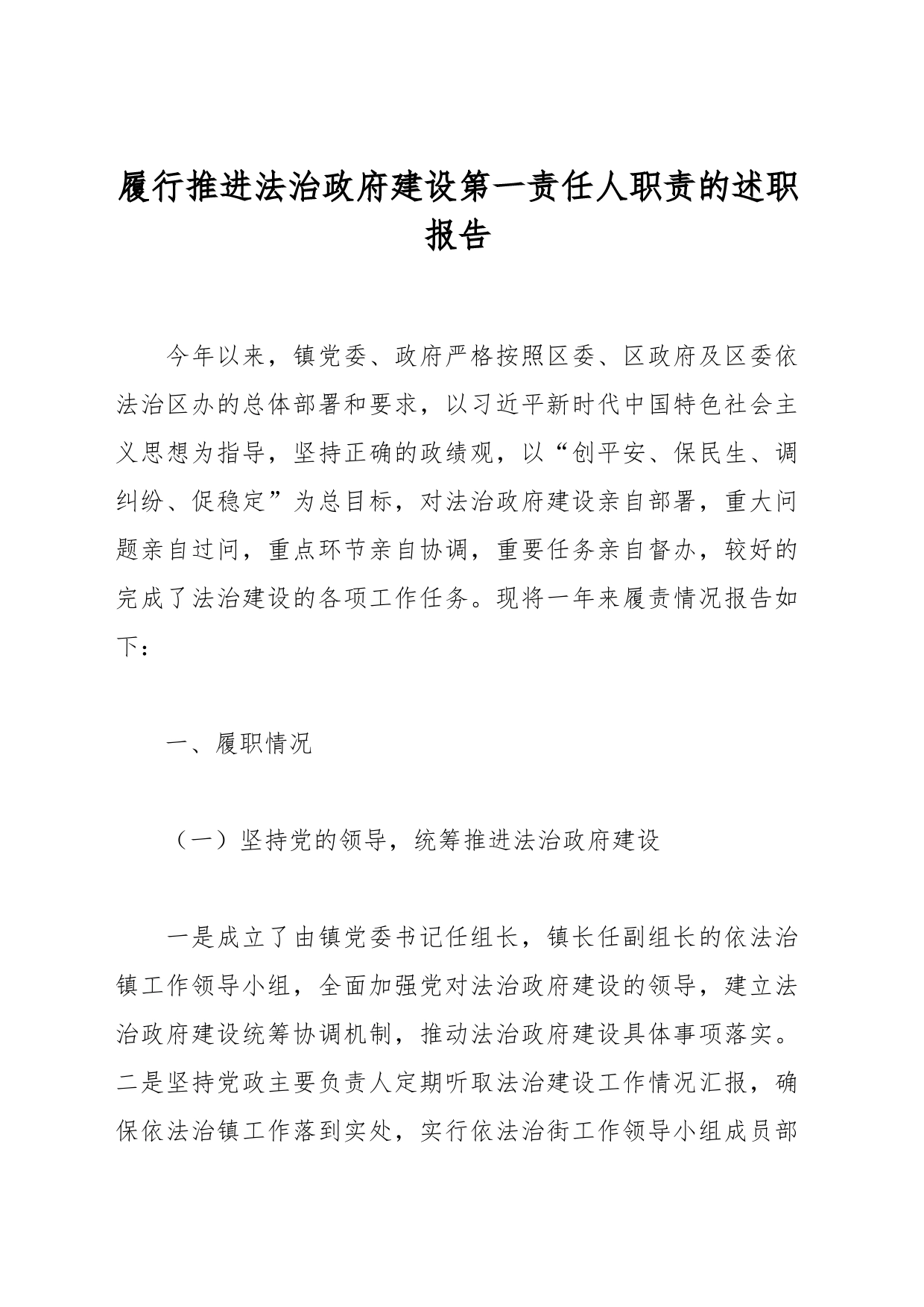 履行推进法治建设第一责任人职责的述职报告_第1页