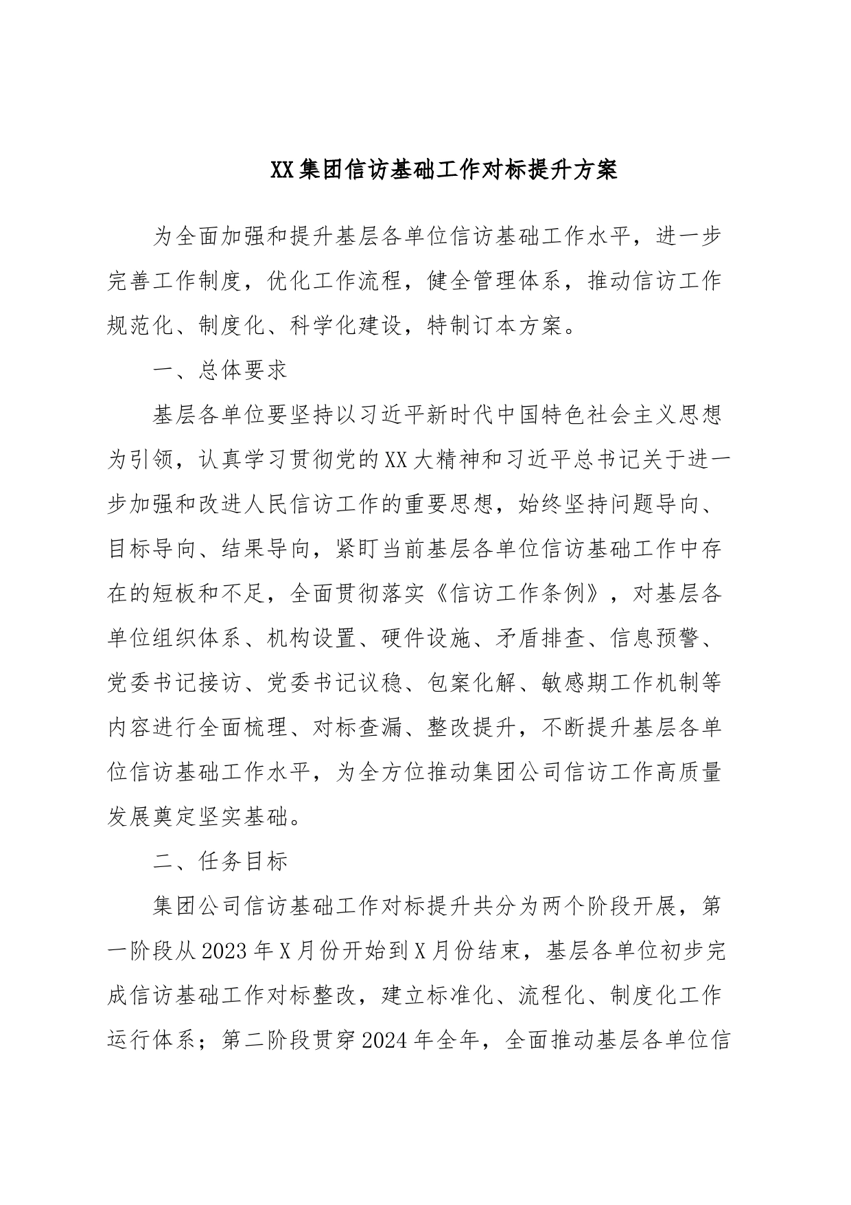 XX集团信访基础工作对标提升方案_第1页