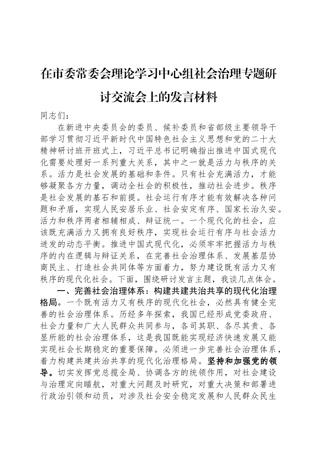 在市委常委会理论学习中心组社会治理专题研讨交流会上的发言材料_第1页