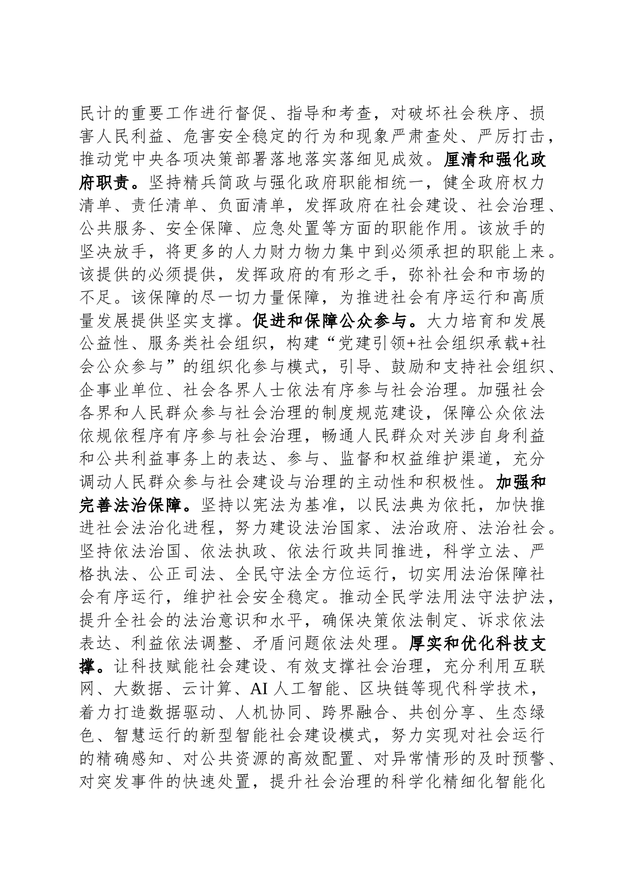 在市委常委会理论学习中心组社会治理专题研讨交流会上的发言材料_第2页