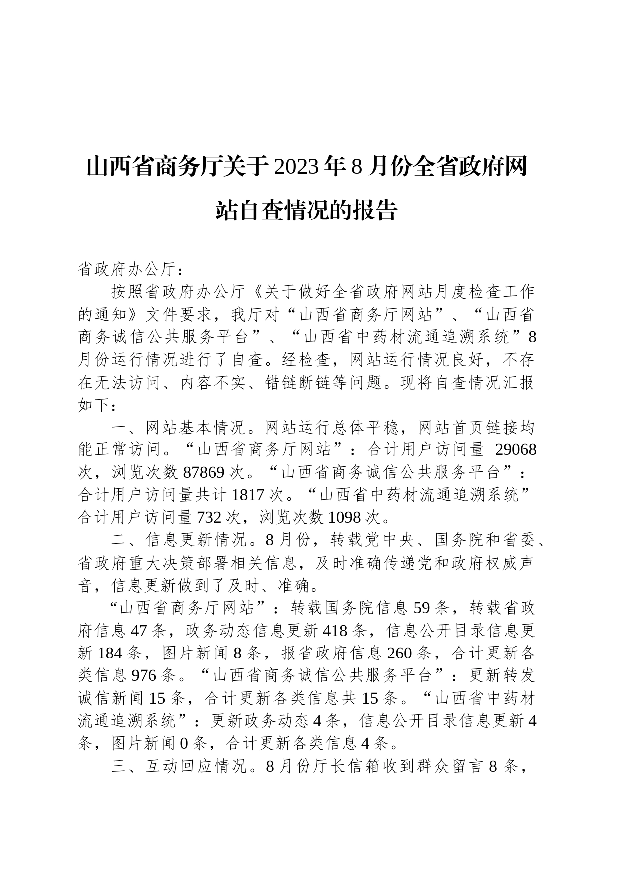 山西省商务厅关于2023年8月份全省政府网站自查情况的报告_第1页