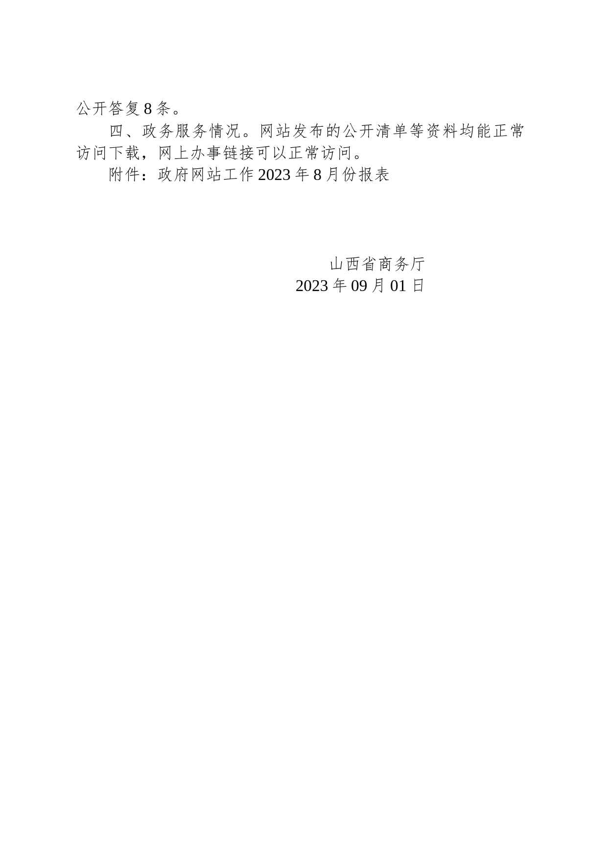 山西省商务厅关于2023年8月份全省政府网站自查情况的报告_第2页