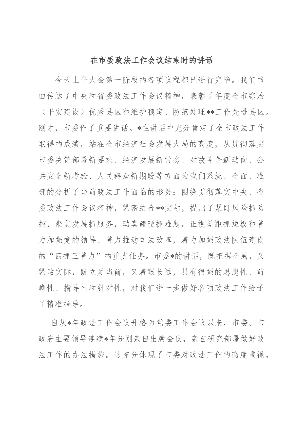 在市委政法工作会议结束时的讲话_第1页