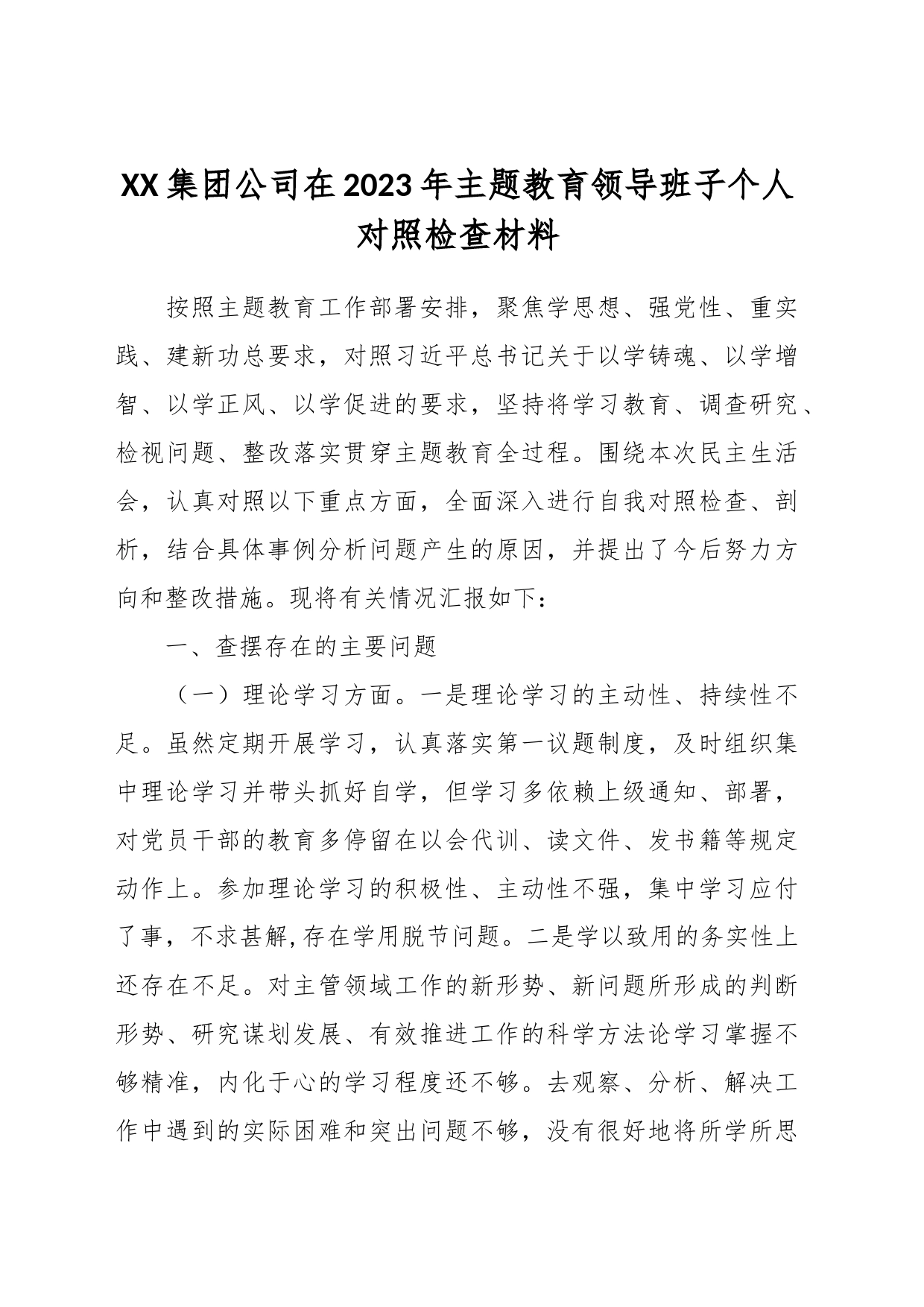 XX集团公司在2023年主题教育领导班子个人对照检查材料_第1页