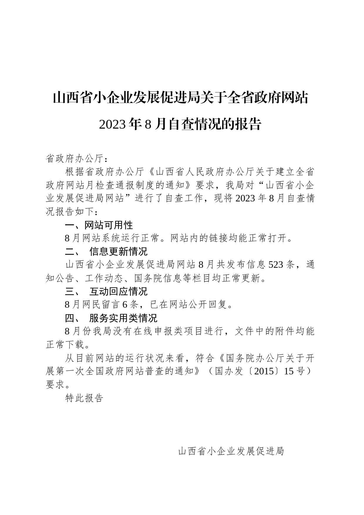 山西省小企业发展促进局关于全省政府网站2023年8月自查情况的报告_第1页