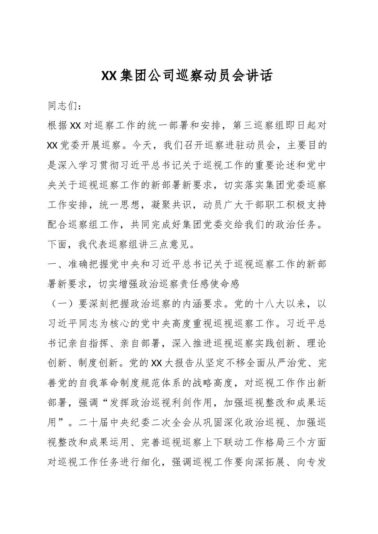 XX集团公司巡察动员会讲话_第1页