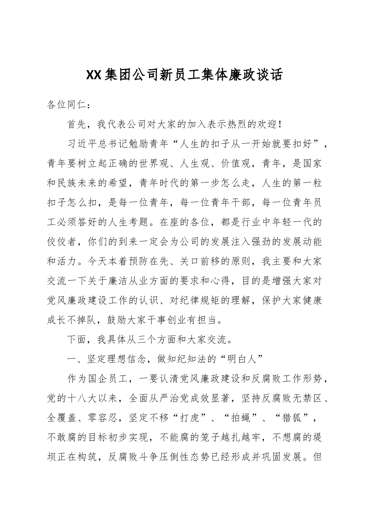 XX集团公司新员工集体廉政谈话_第1页