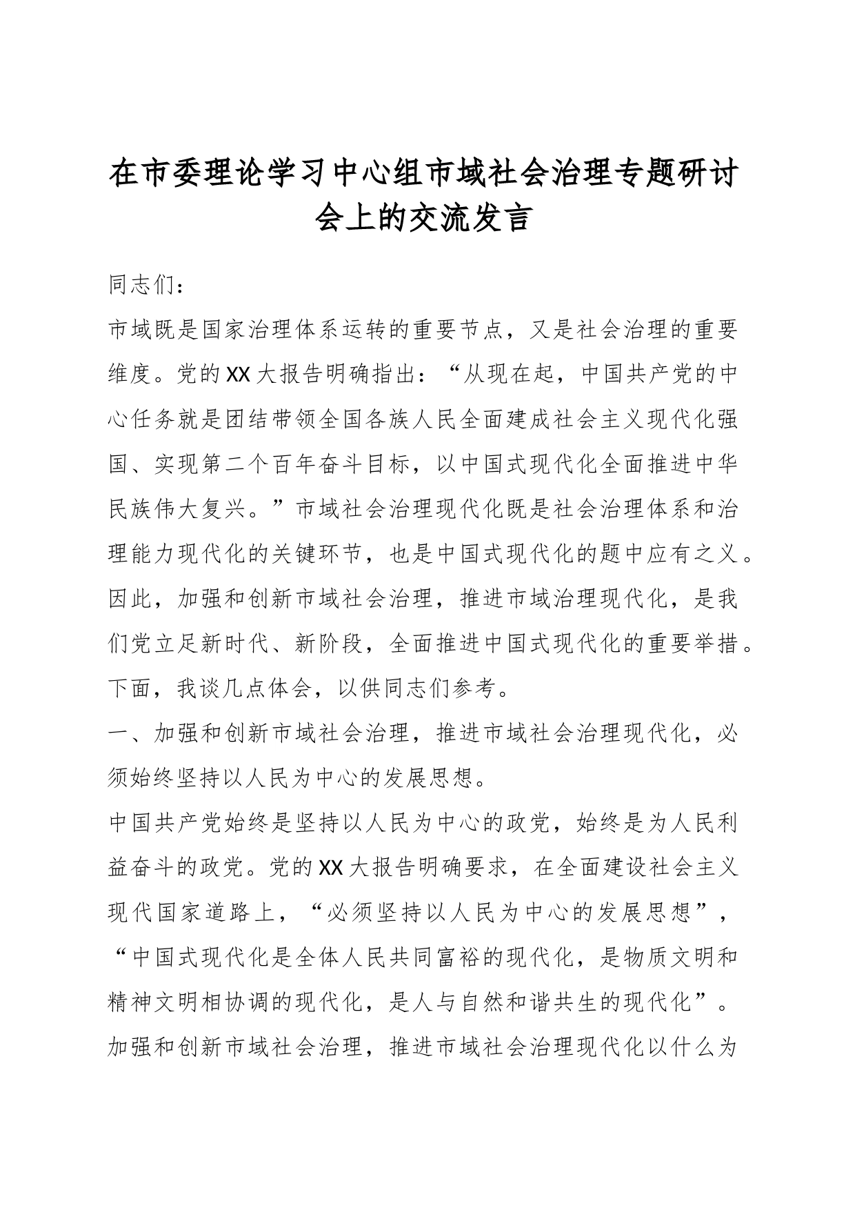 在市委理论学习中心组市域社会治理专题研讨会上的交流发言_第1页