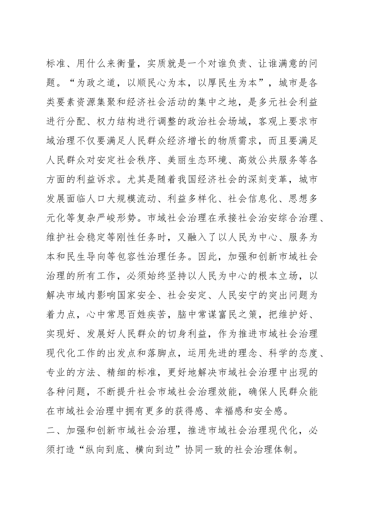 在市委理论学习中心组市域社会治理专题研讨会上的交流发言_第2页