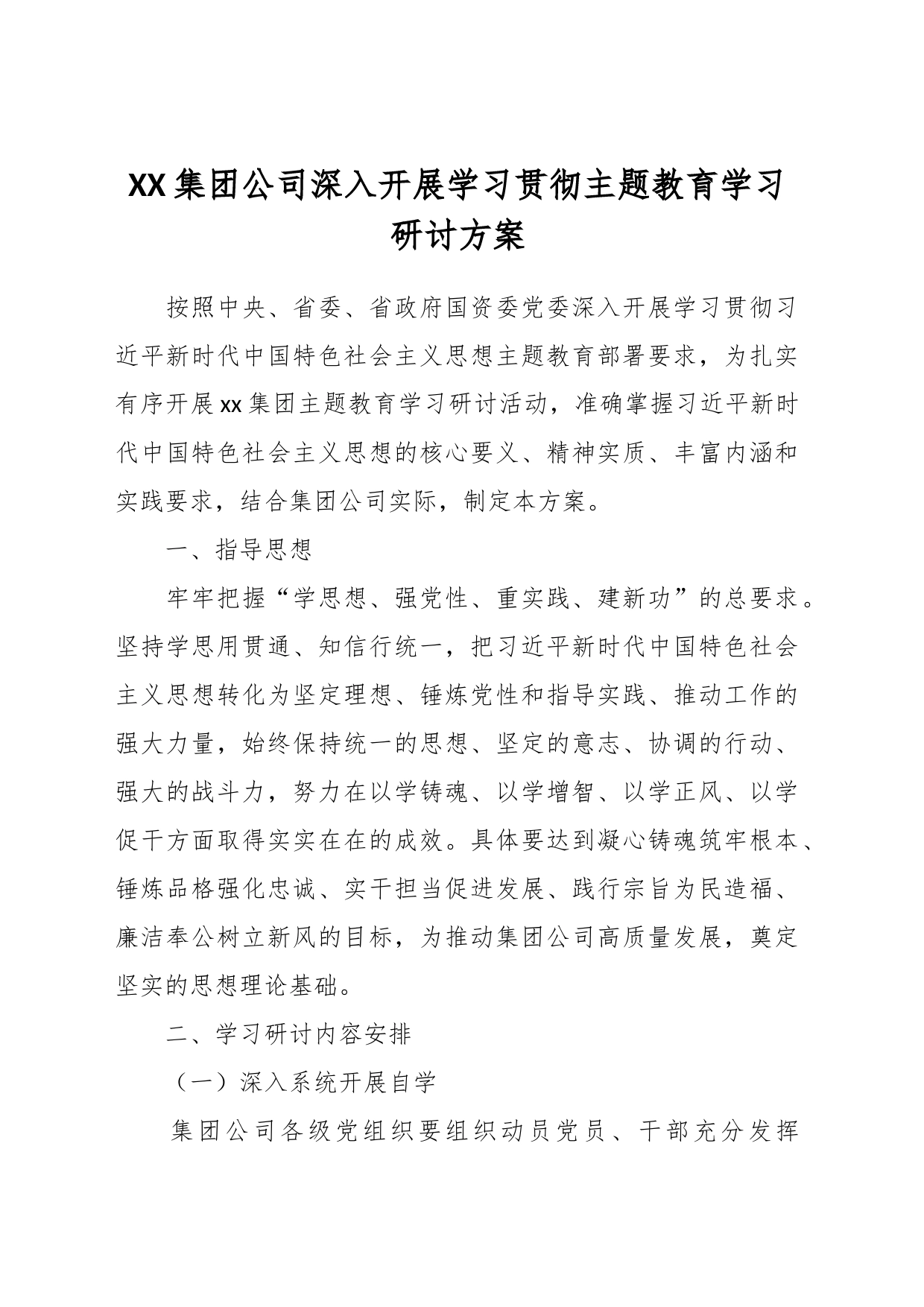 XX集团公司深入开展学习贯彻主题教育学习研讨方案_第1页