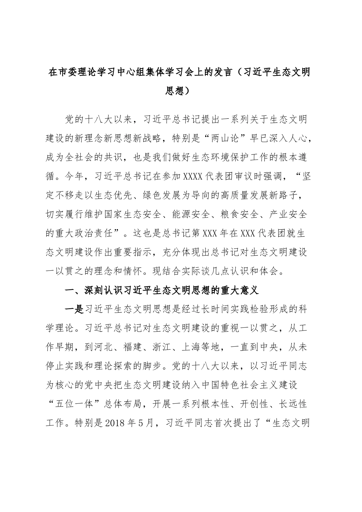 在市委理论学习中心组集体学习会上的发言（习近平生态文明思想）_第1页