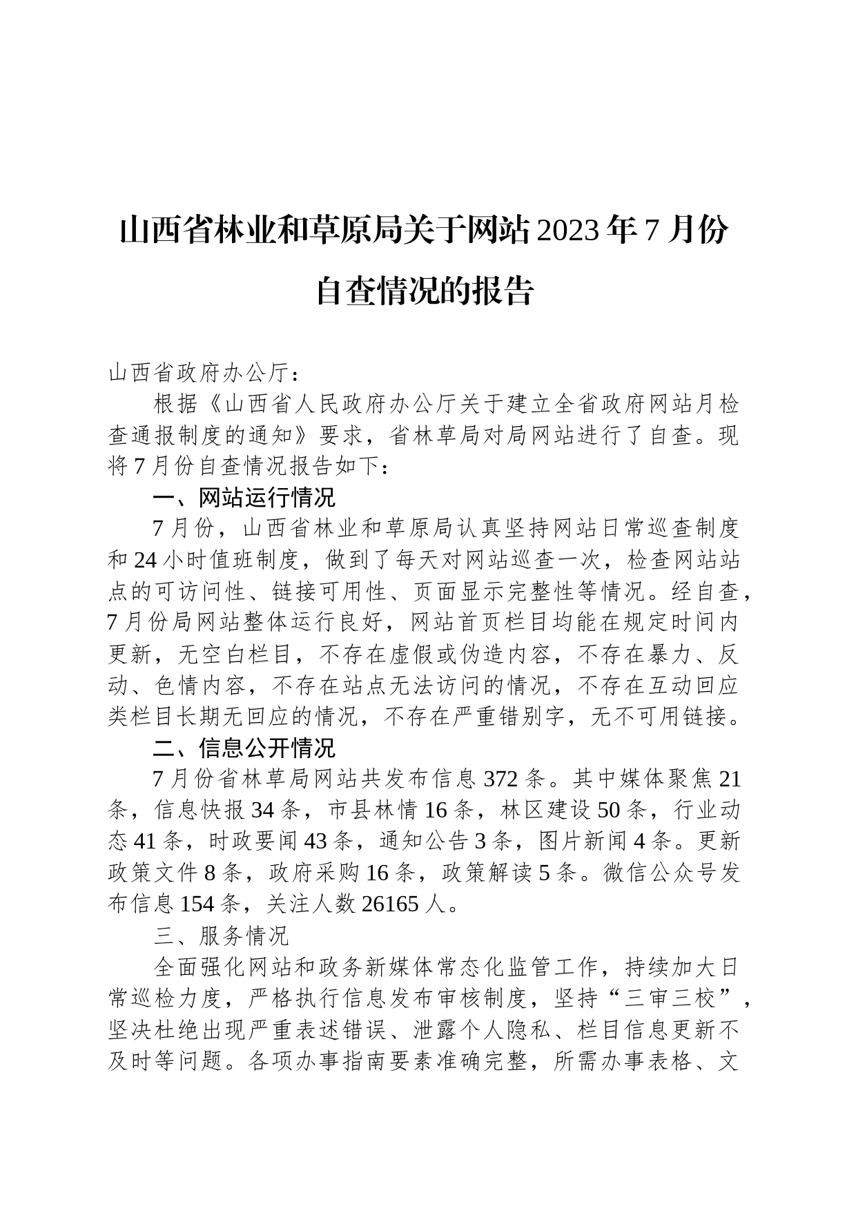 山西省林业和草原局关于网站2023年7月份自查情况的报告_第1页