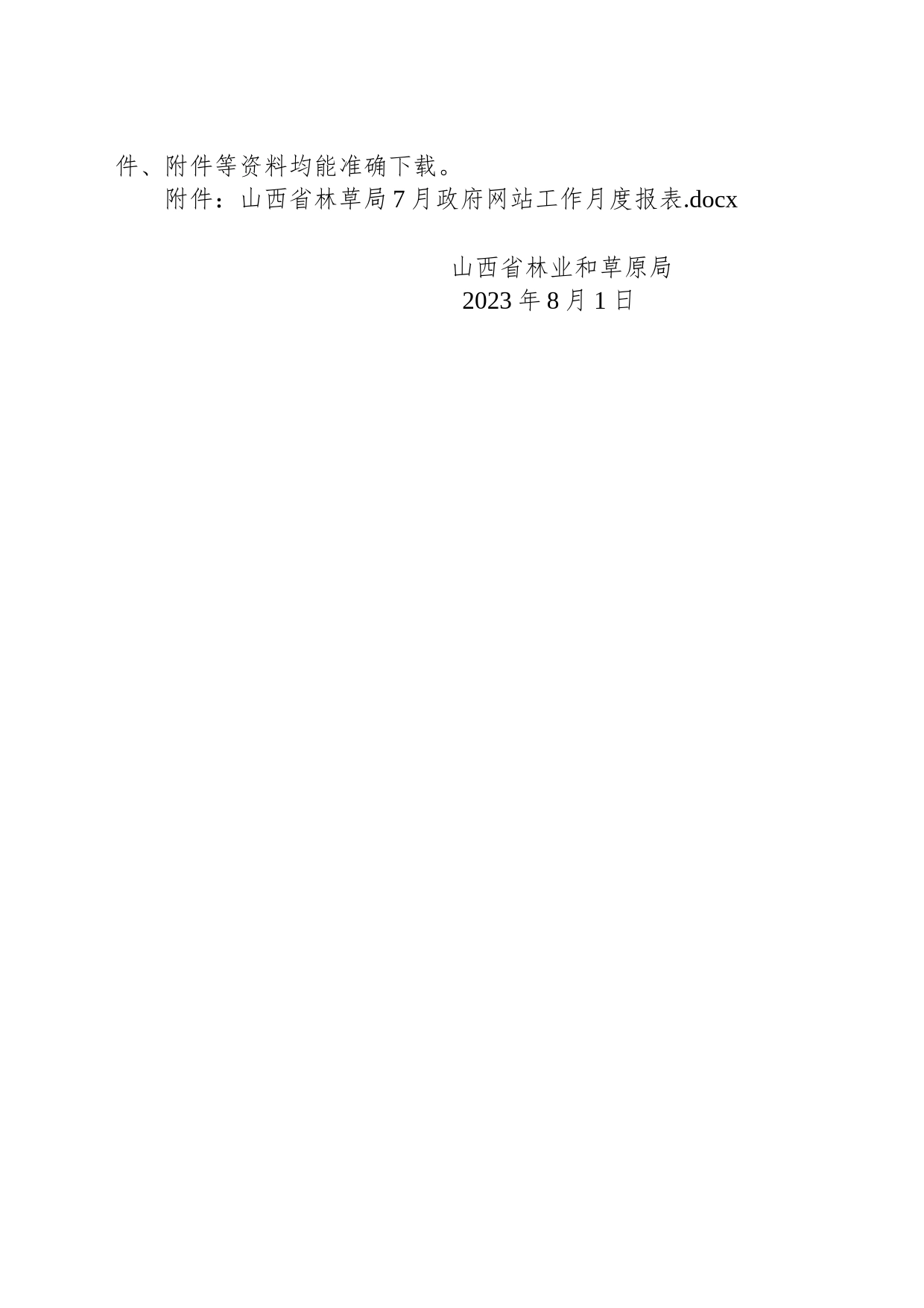 山西省林业和草原局关于网站2023年7月份自查情况的报告_第2页
