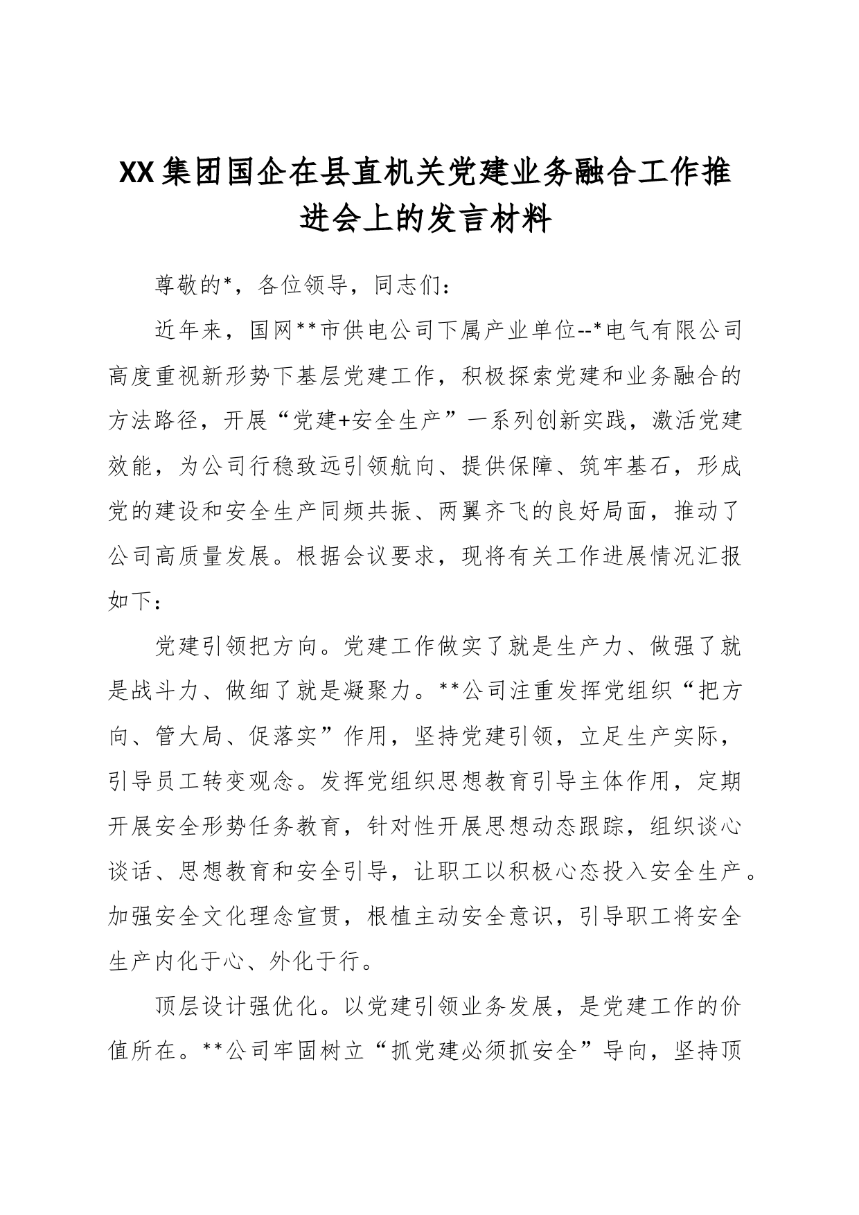 XX集团国企在县直机关党建业务融合工作推进会上的发言材料_第1页